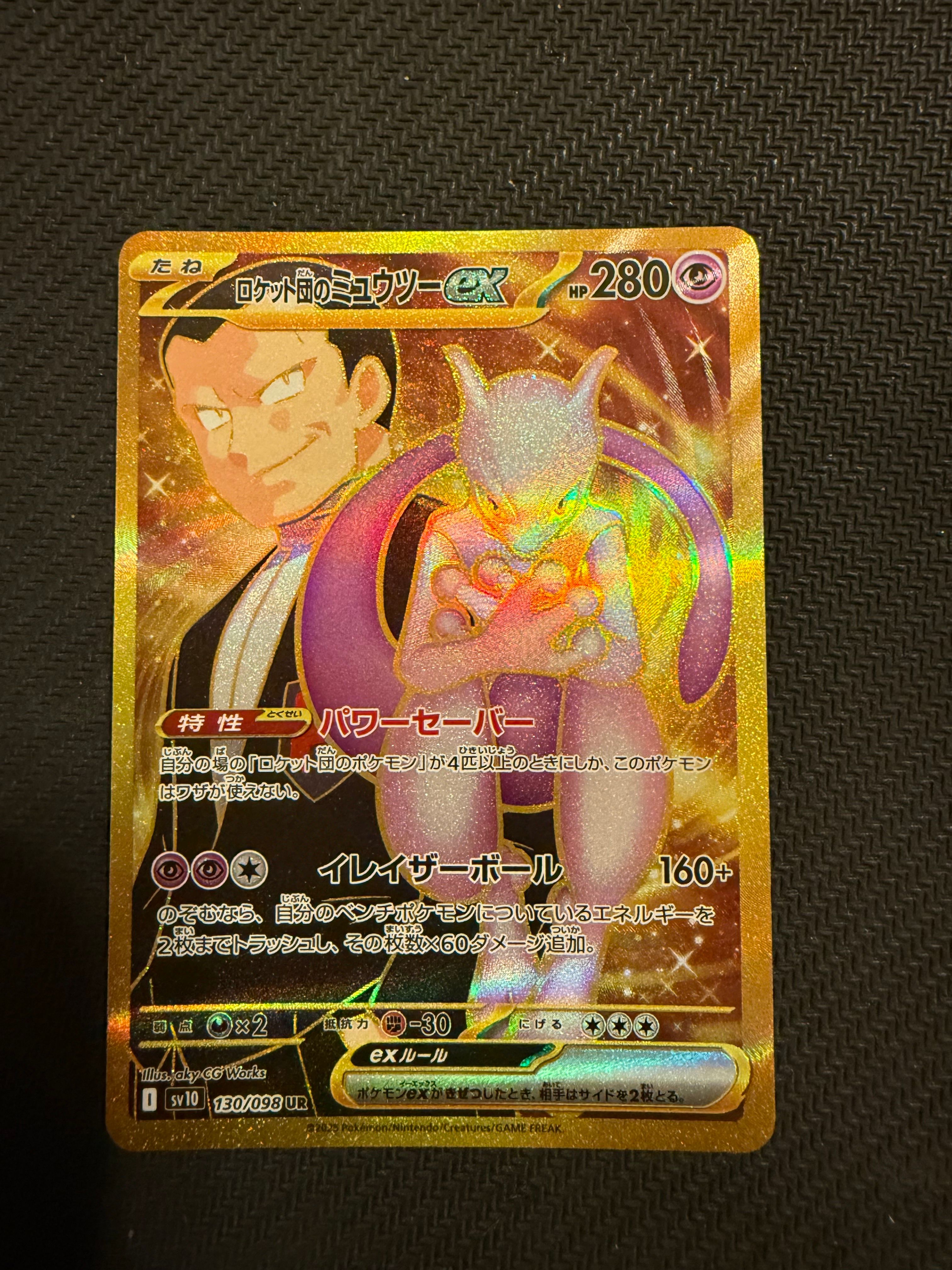 ロケット団のミュウツーex UR [SV10 130/098](拡張パック「ロケット団の栄光」)
