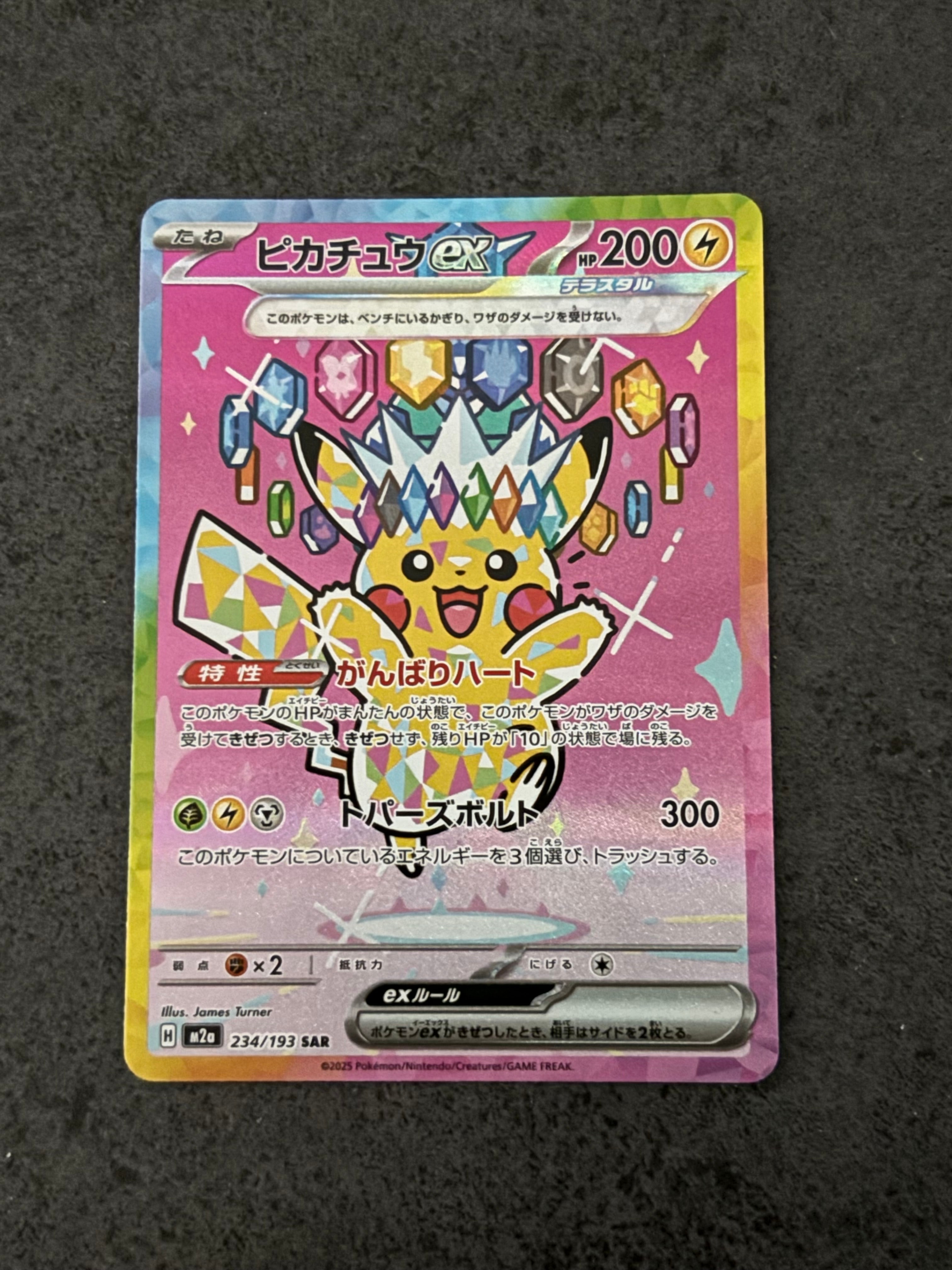ピカチュウex SAR [M2a 234/193](ハイクラスパック「MEGAドリームex」)