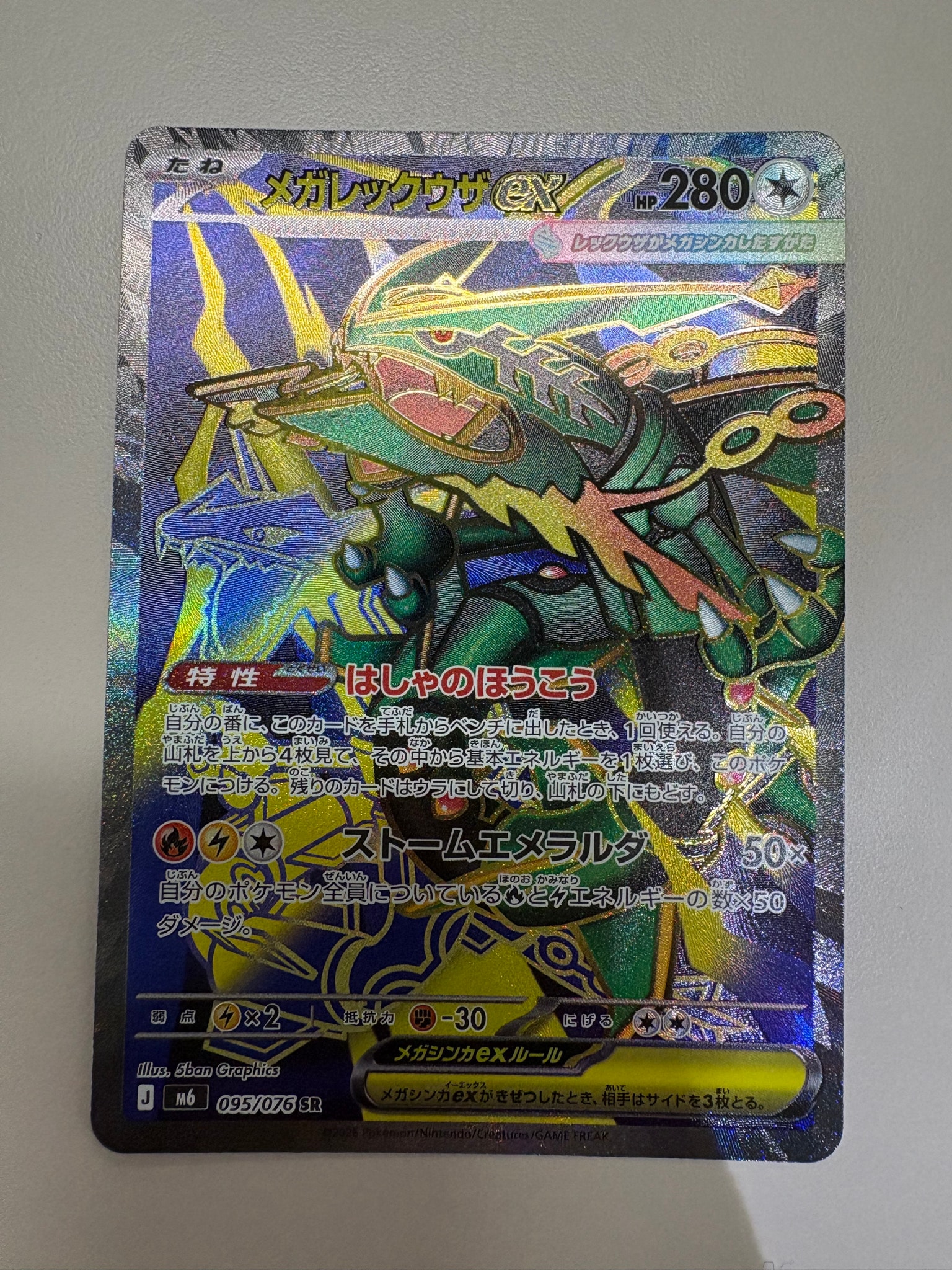 メガレックウザex SR [M6 095/076](拡張パック「ストームエメラルダ」)
