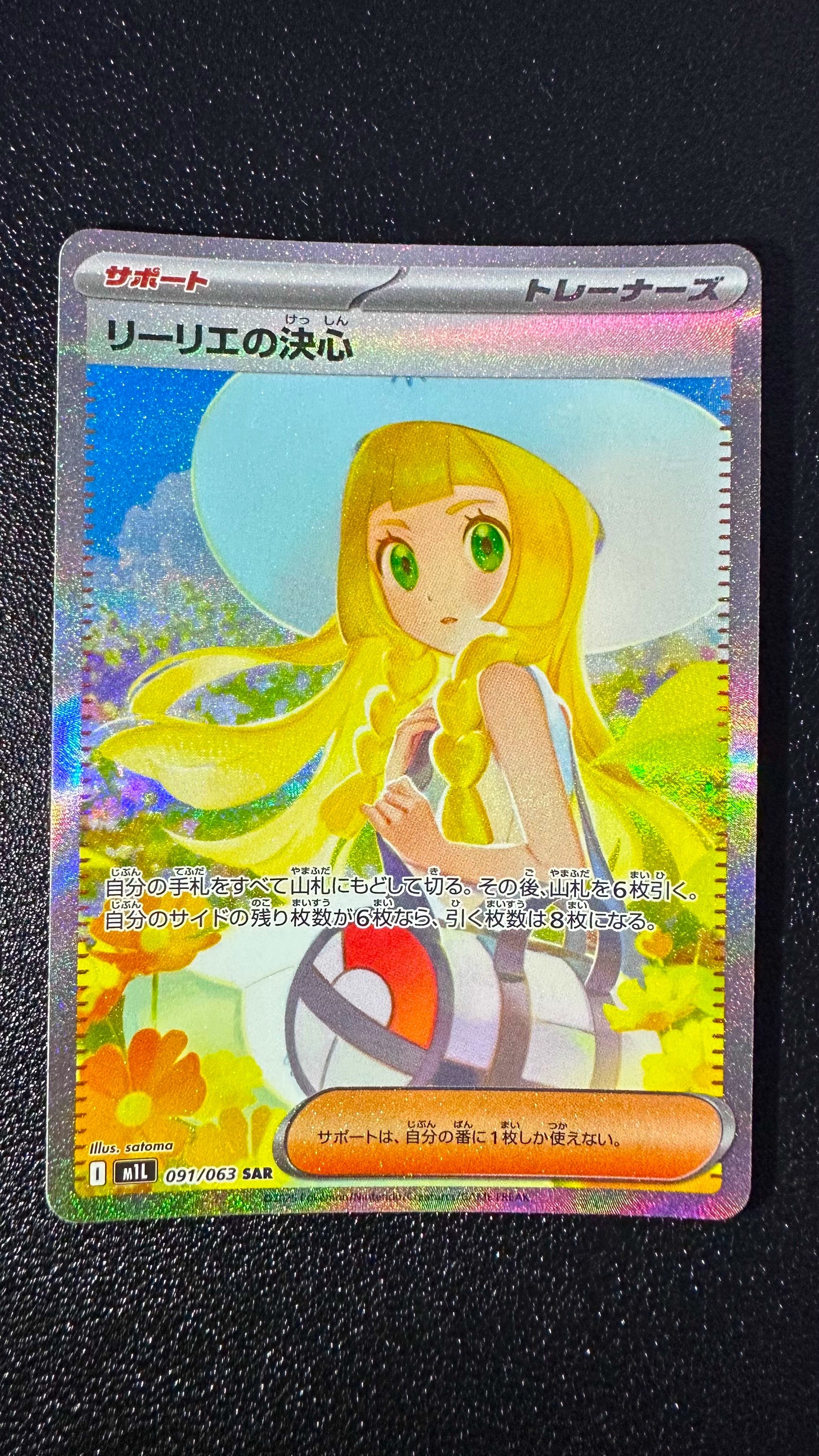 リーリエの決心 SAR [M1L 091/063](拡張パック「メガブレイブ」)
