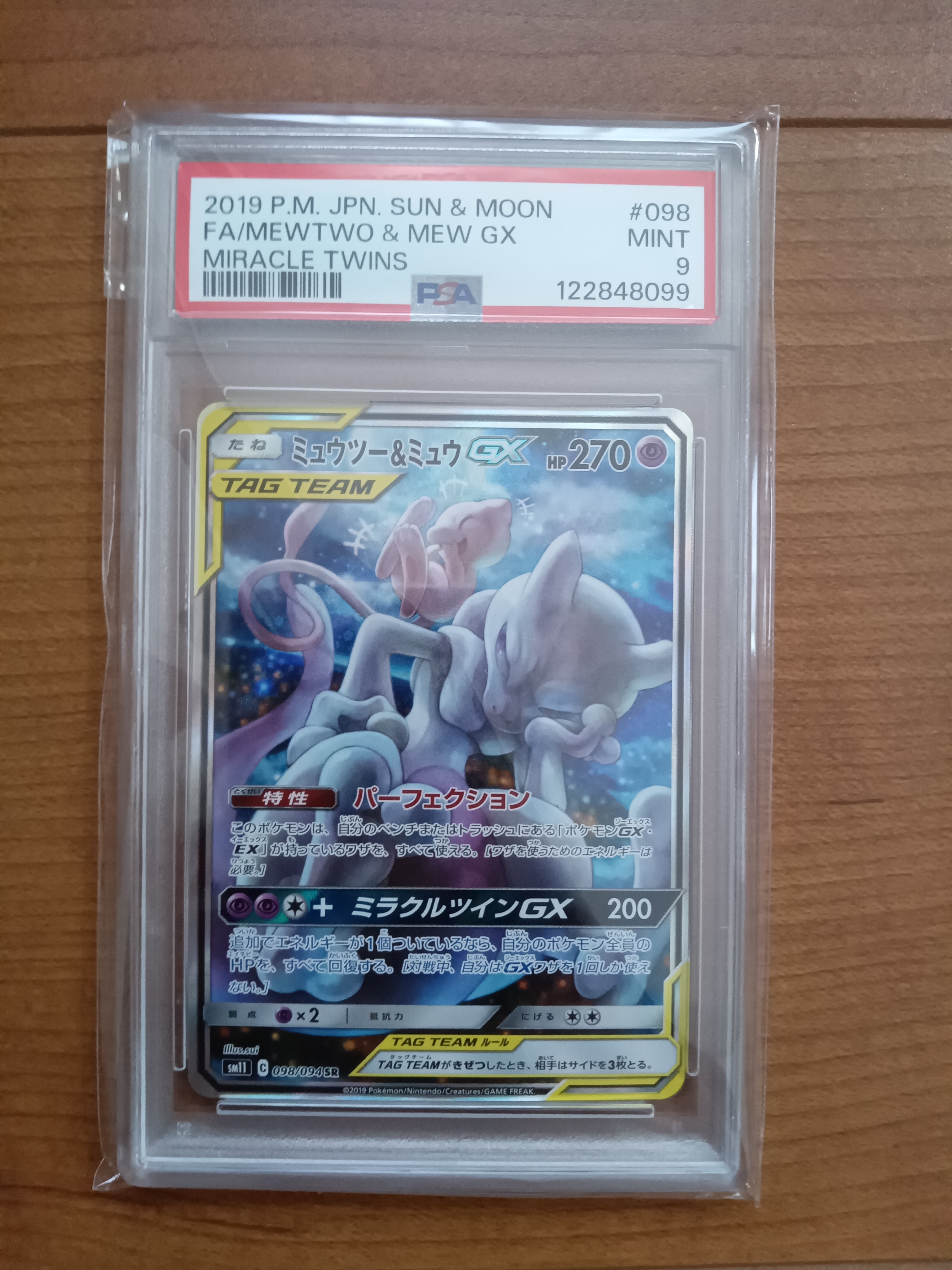 PSA9】ミュウツー&ミュウGX SR: SA[SM11 098/094](拡張パック