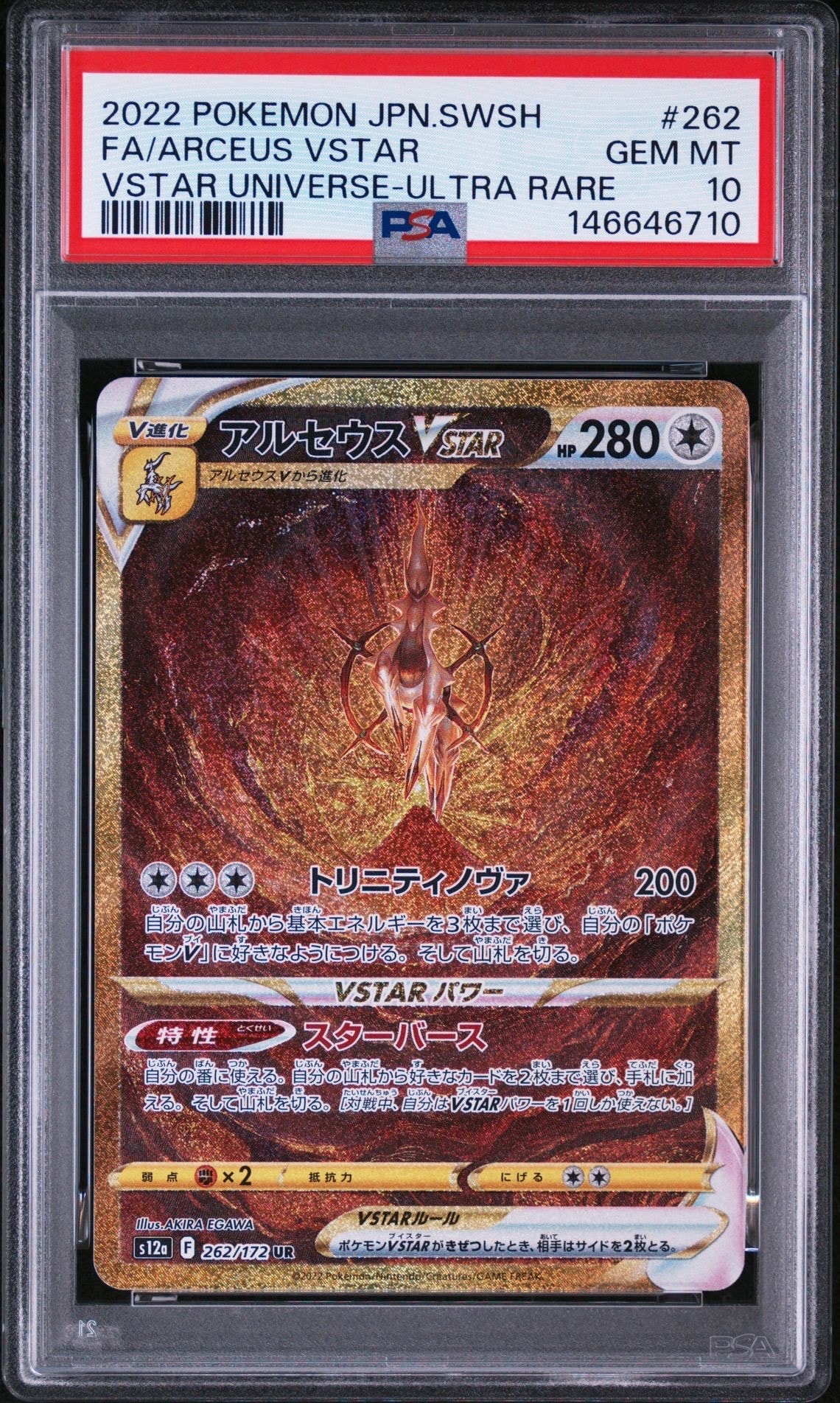 アルセウスVSTAR UR[s12a 262/172](ハイクラスパック「VSTARユニバース