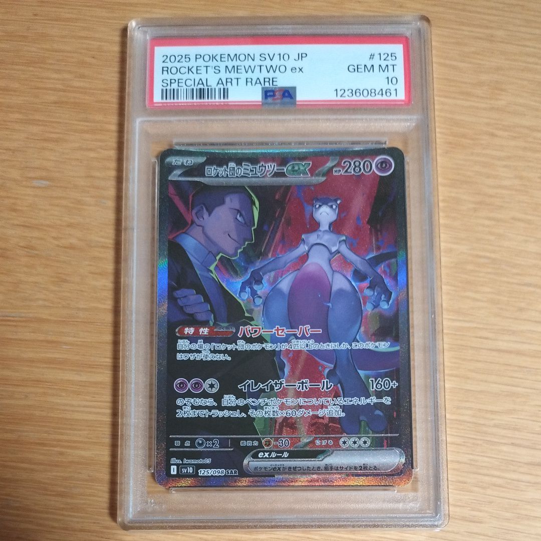 ロケット団のミュウツーex SAR [SV10 125/098](拡張パック「ロケット団の栄光」)