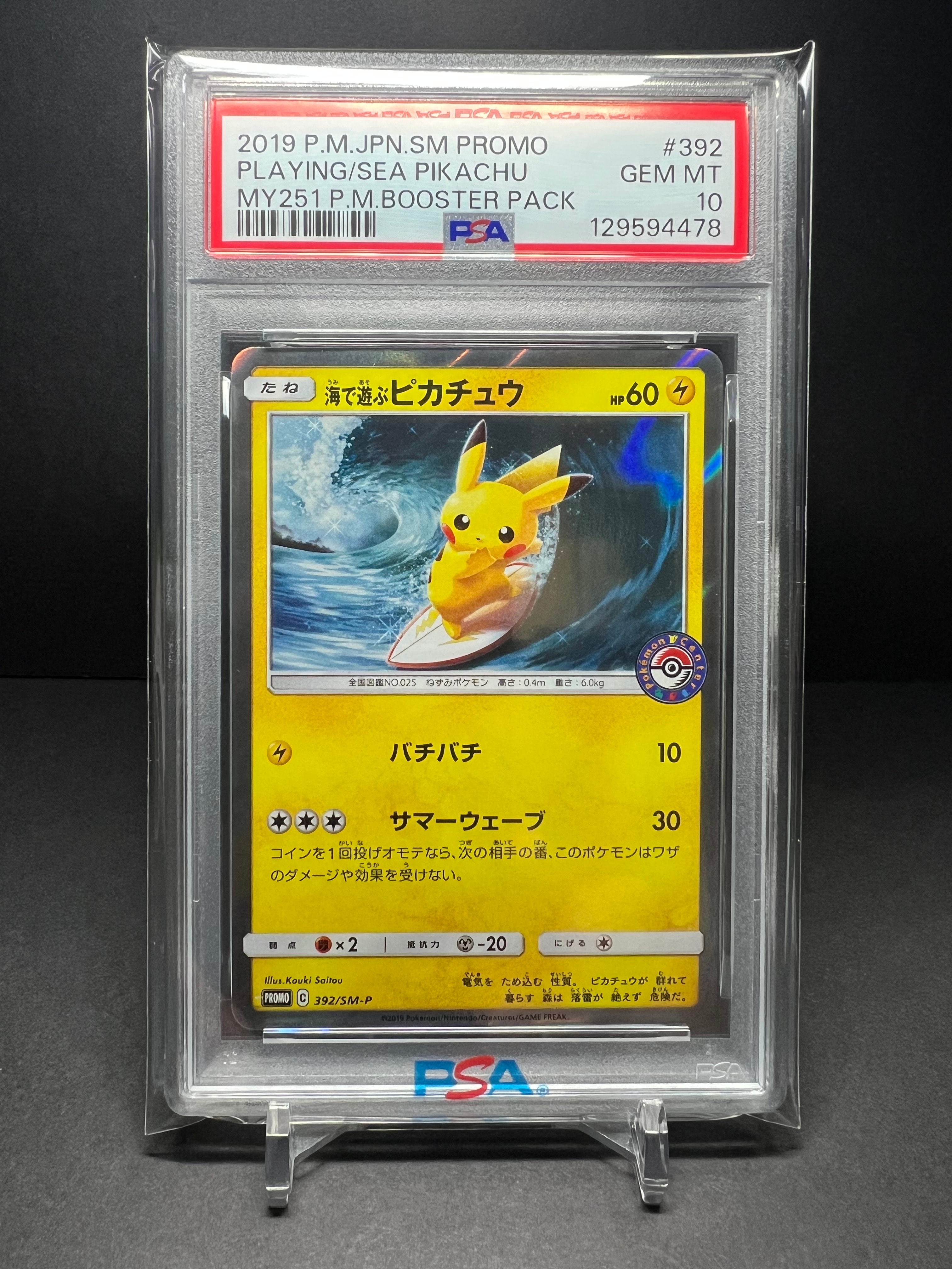 海で遊ぶピカチュウ: プロモ [SM-P 392](プロモーションカード「SM-P」)