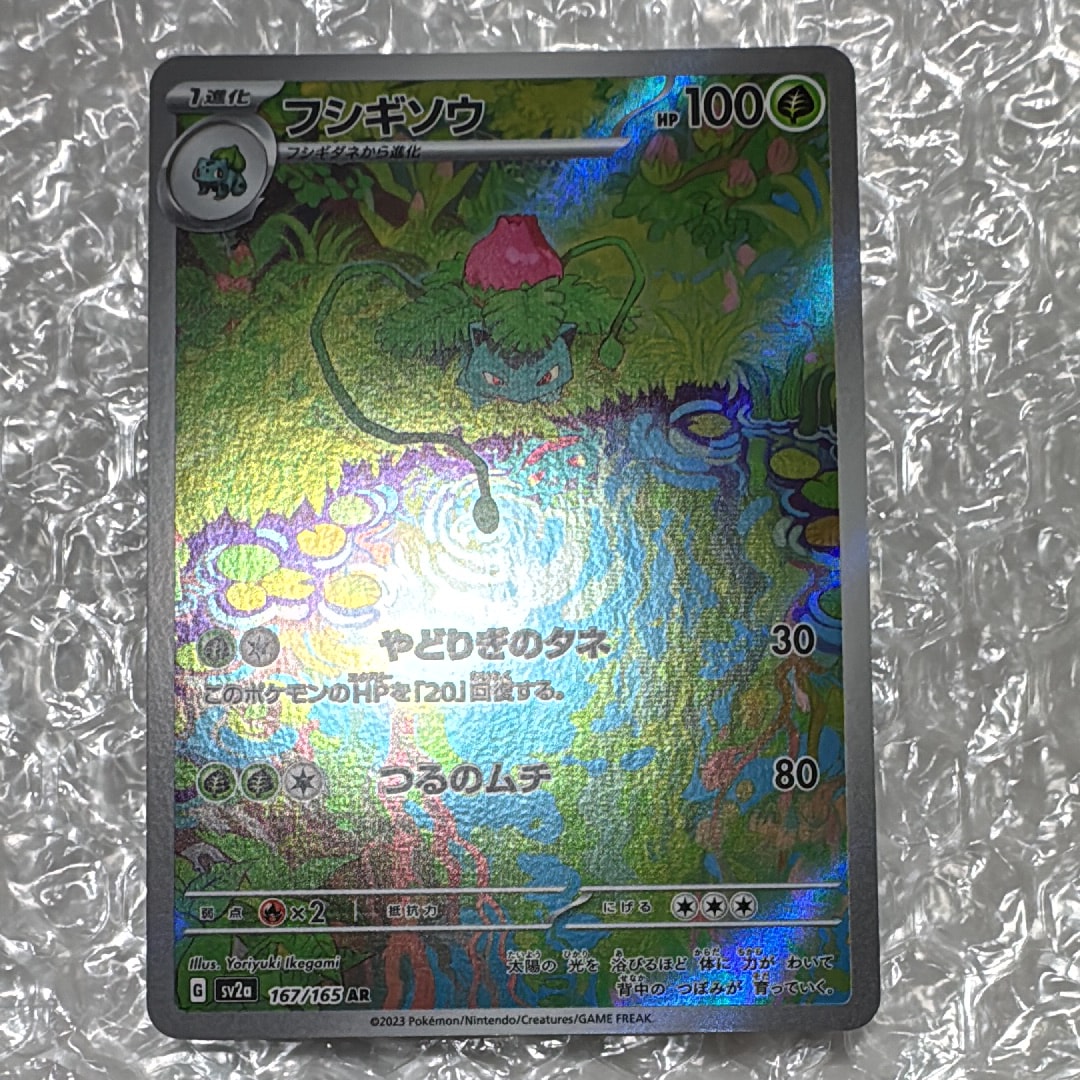 PSA10】フシギソウ AR[SV2a 167/165](強化拡張パック「ポケモンカード