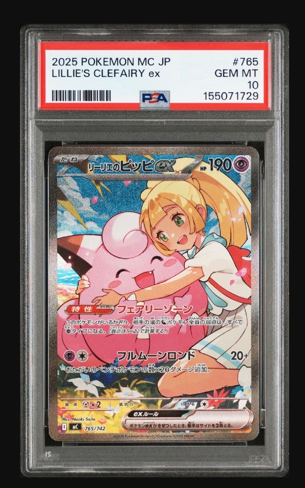 リーリエのピッピex SAR仕様 [MC 765/742](スタートデッキ100「バトルコレクション」)