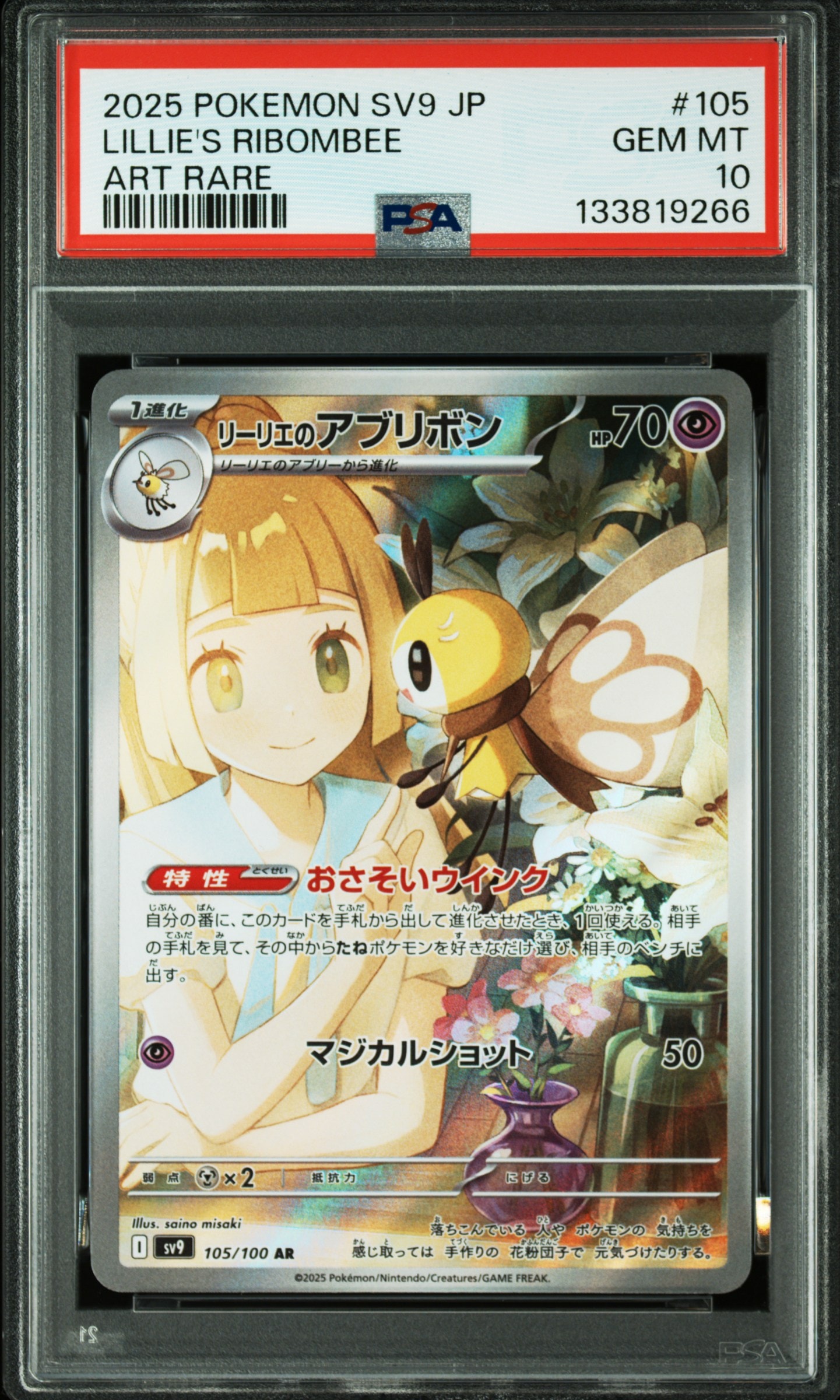 リーリエのアブリボン AR [SV9 105/100](拡張パック「バトルパートナーズ」)