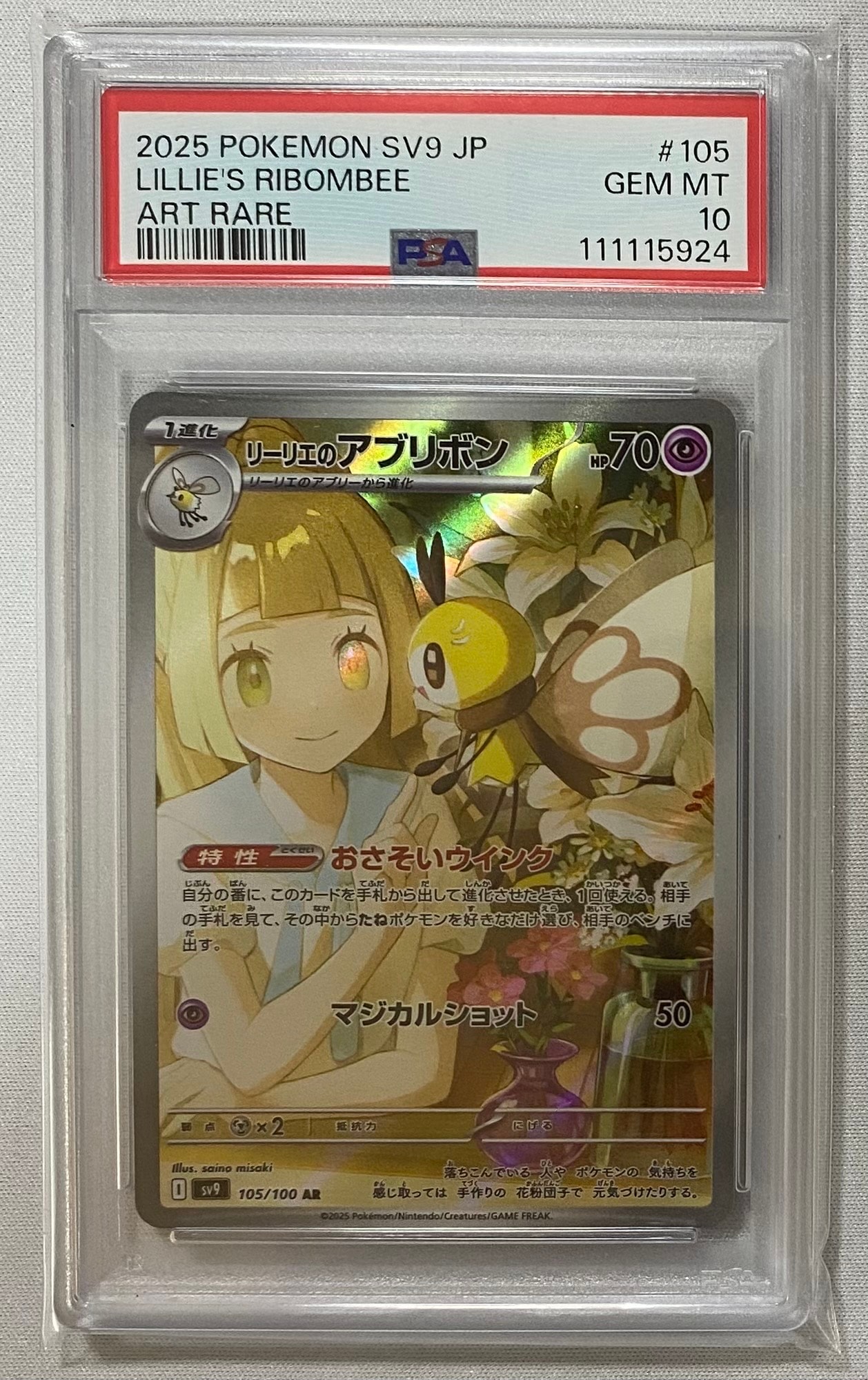 リーリエのアブリボン AR [SV9 105/100](拡張パック「バトルパートナーズ」)