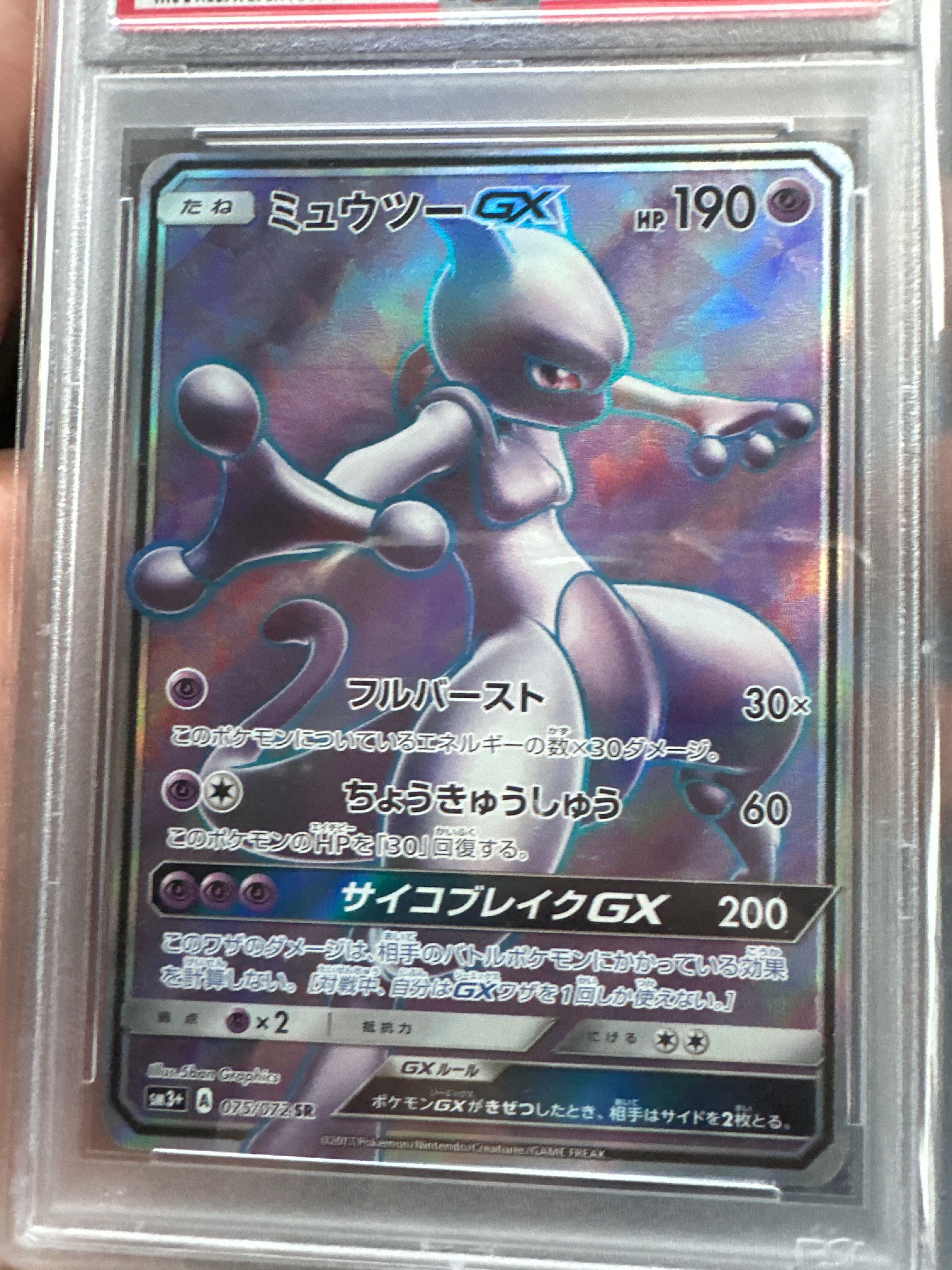 ミュウツーGX SR[SM3+ 075/072](強化拡張パック「ひかる伝説」)