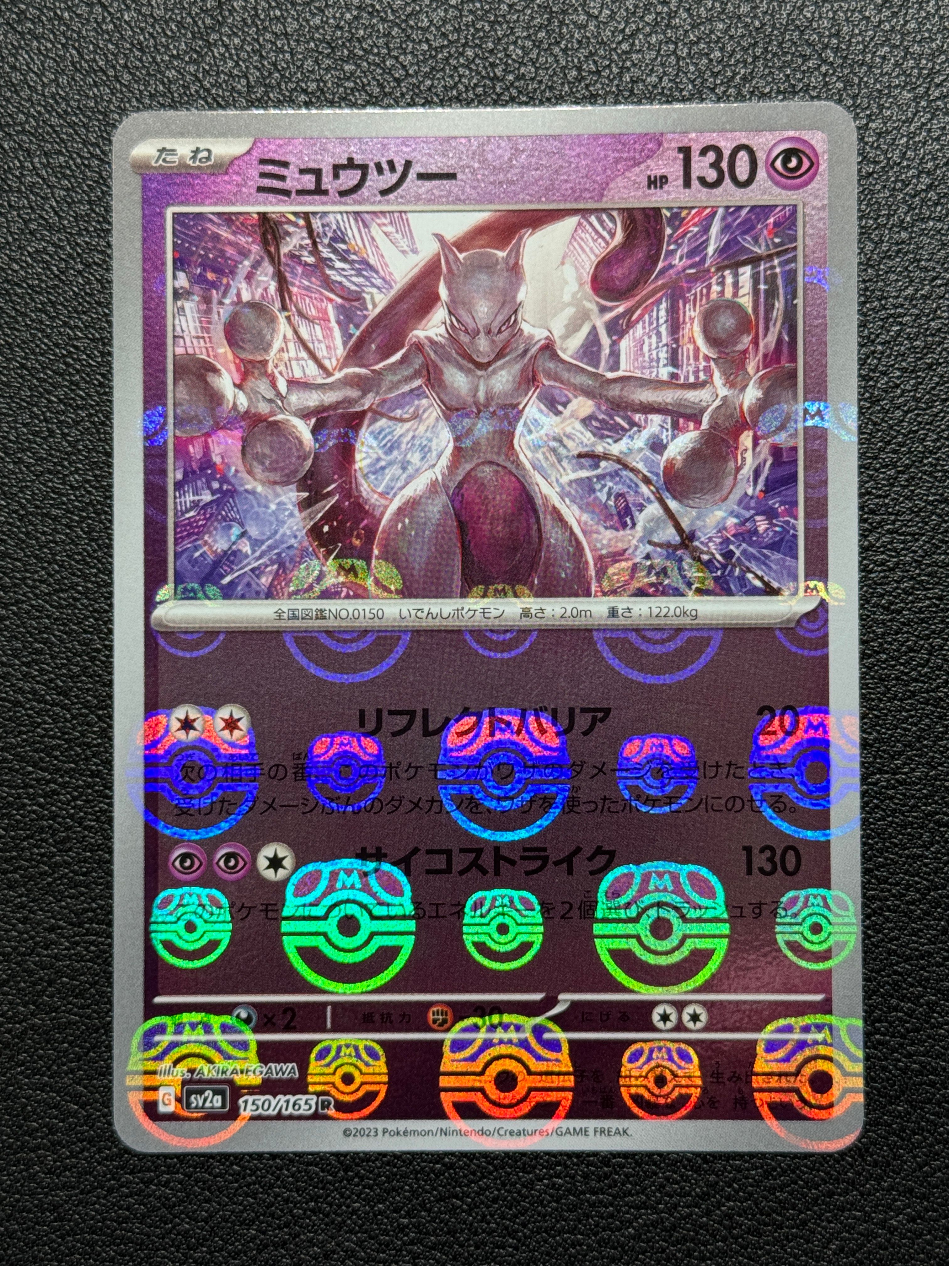 ミュウツー R: マスターボールミラー[SV2a 150/165](強化拡張パック「ポケモンカード151」)