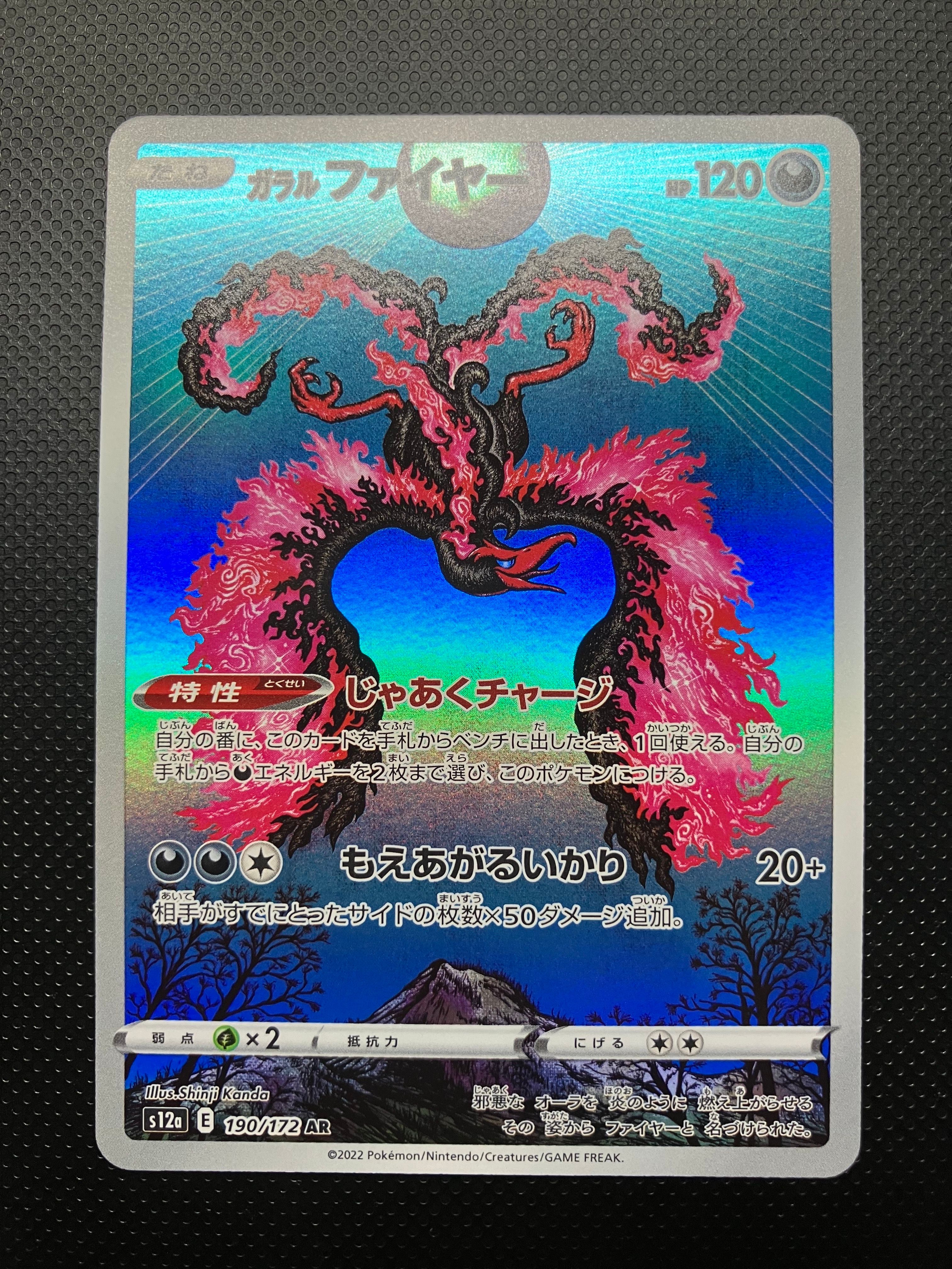 ガラルファイヤー AR[s12a 190/172](ハイクラスパック「VSTARユニバース」)