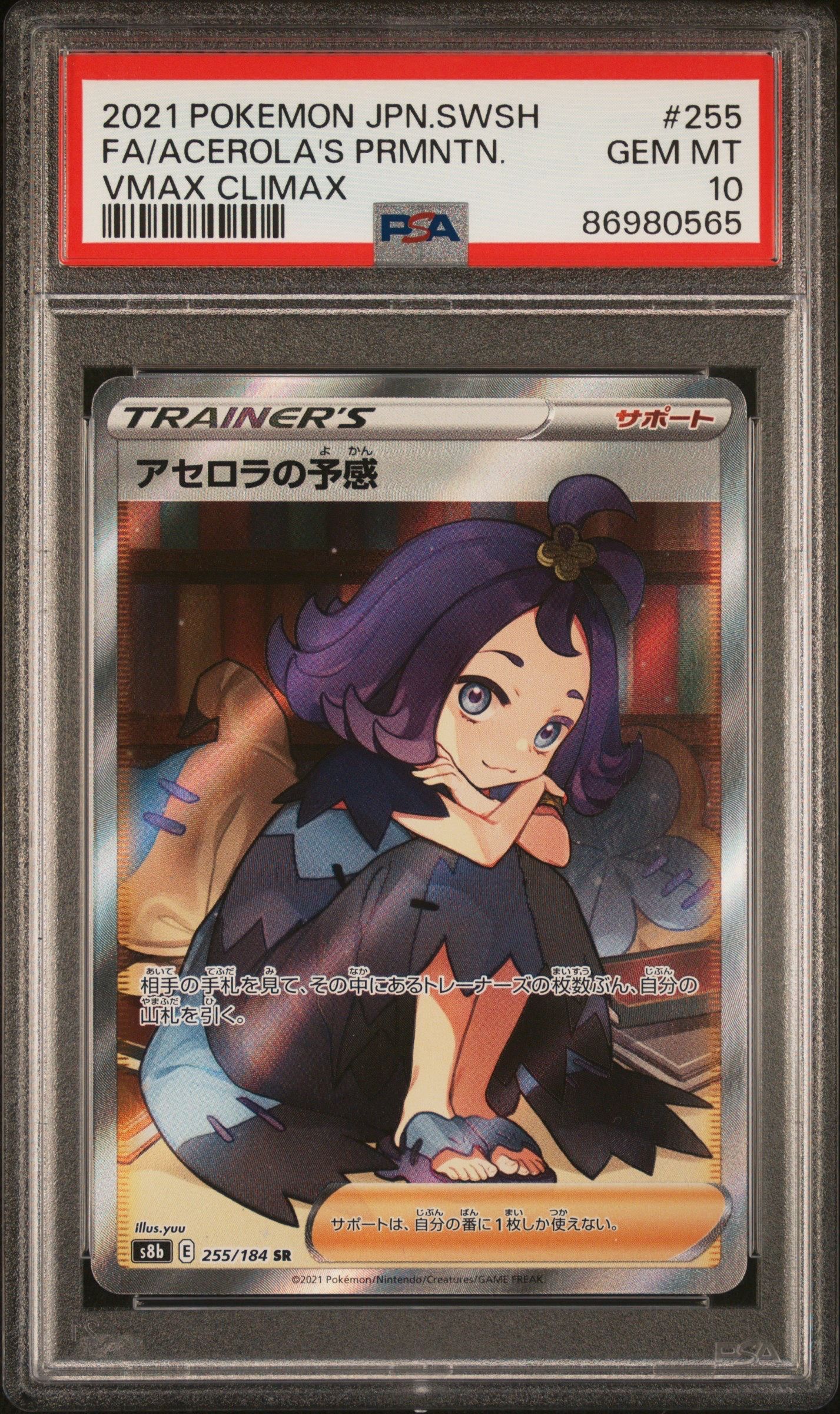 アセロラの予感 SR[S8b 255/184](ハイクラスパック「VMAXクライマックス」)