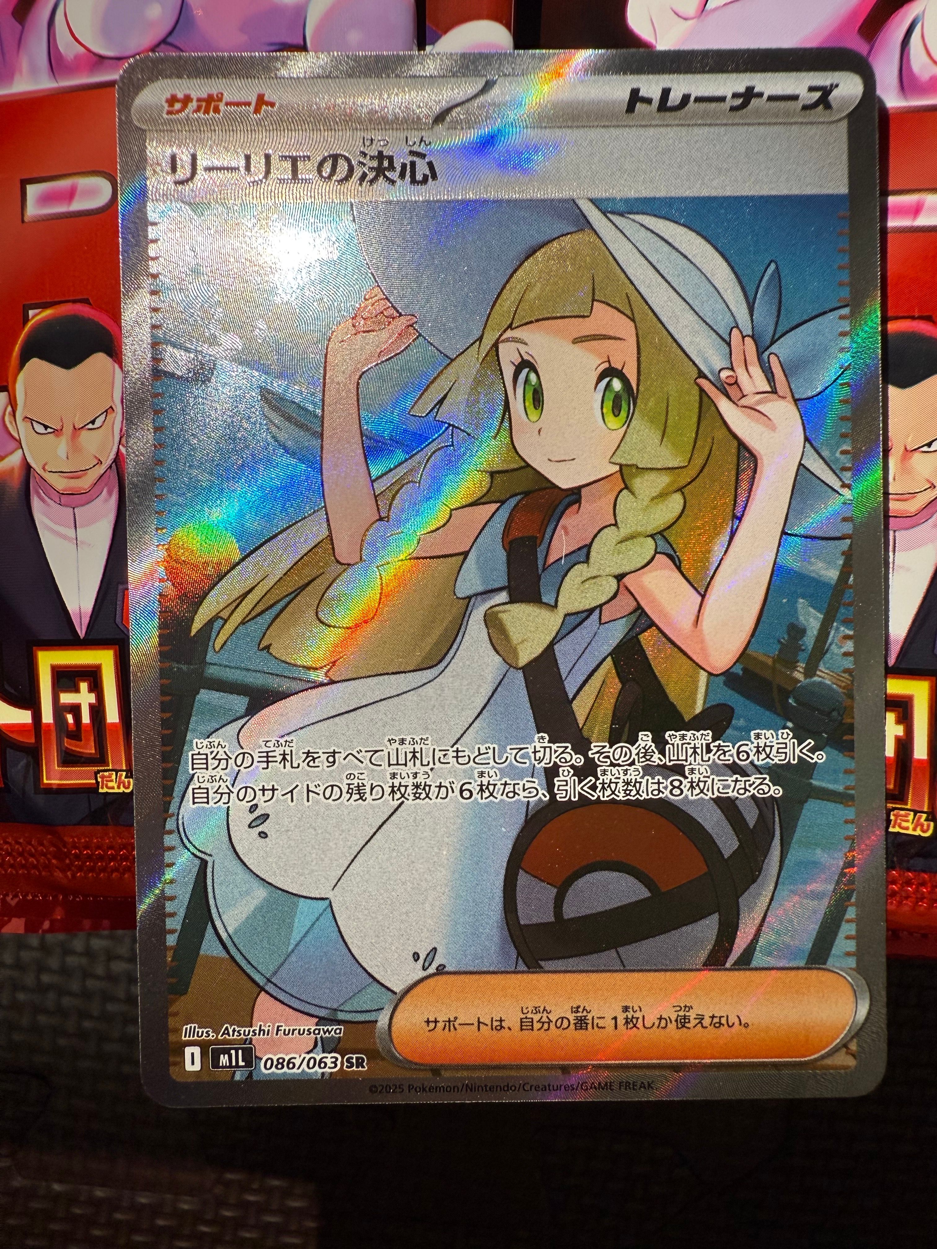 リーリエの決心 SR [M1L 086/063](拡張パック「メガブレイブ」)