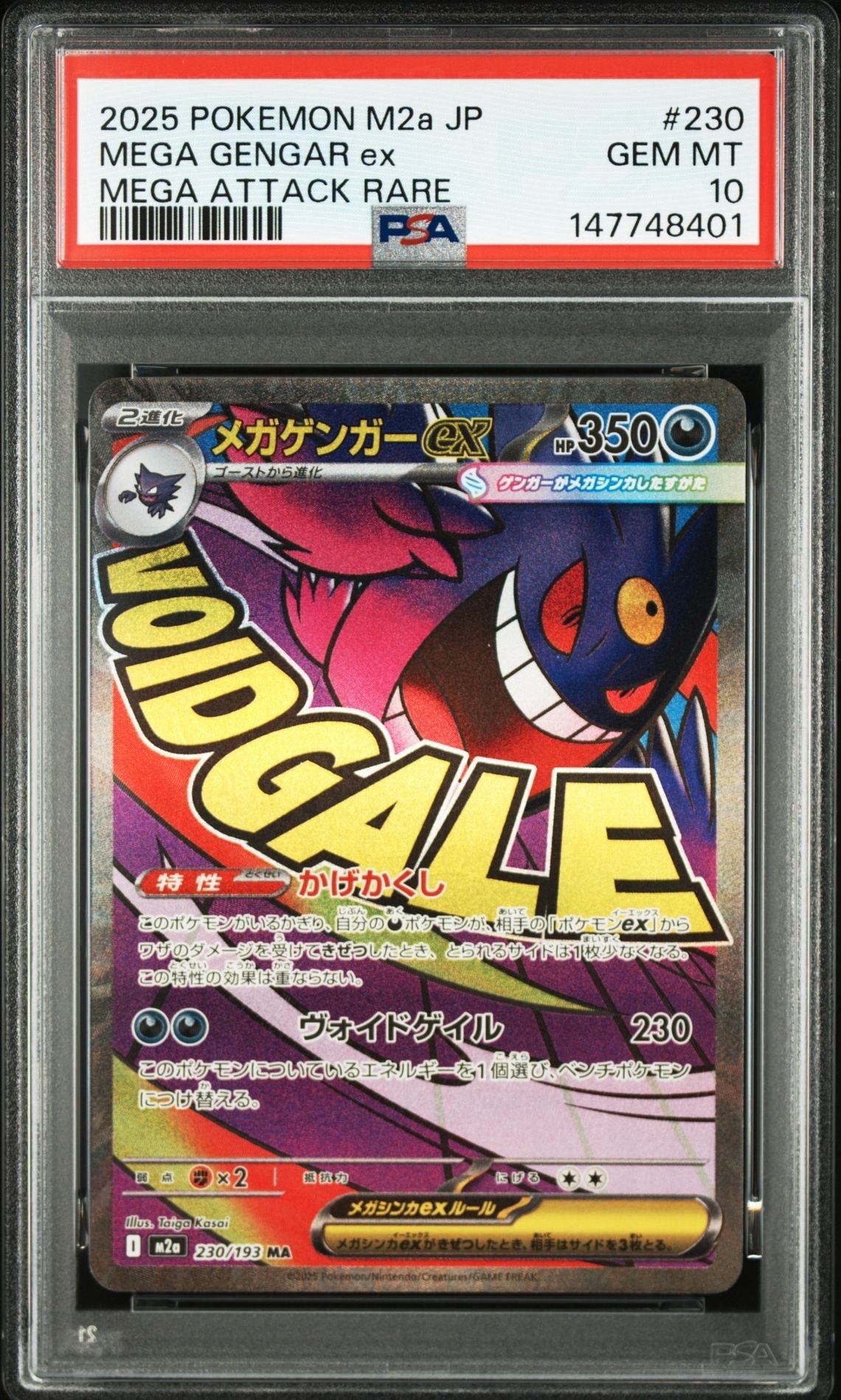 メガゲンガーex MA [M2a 230/193](ハイクラスパック「MEGAドリームex」)