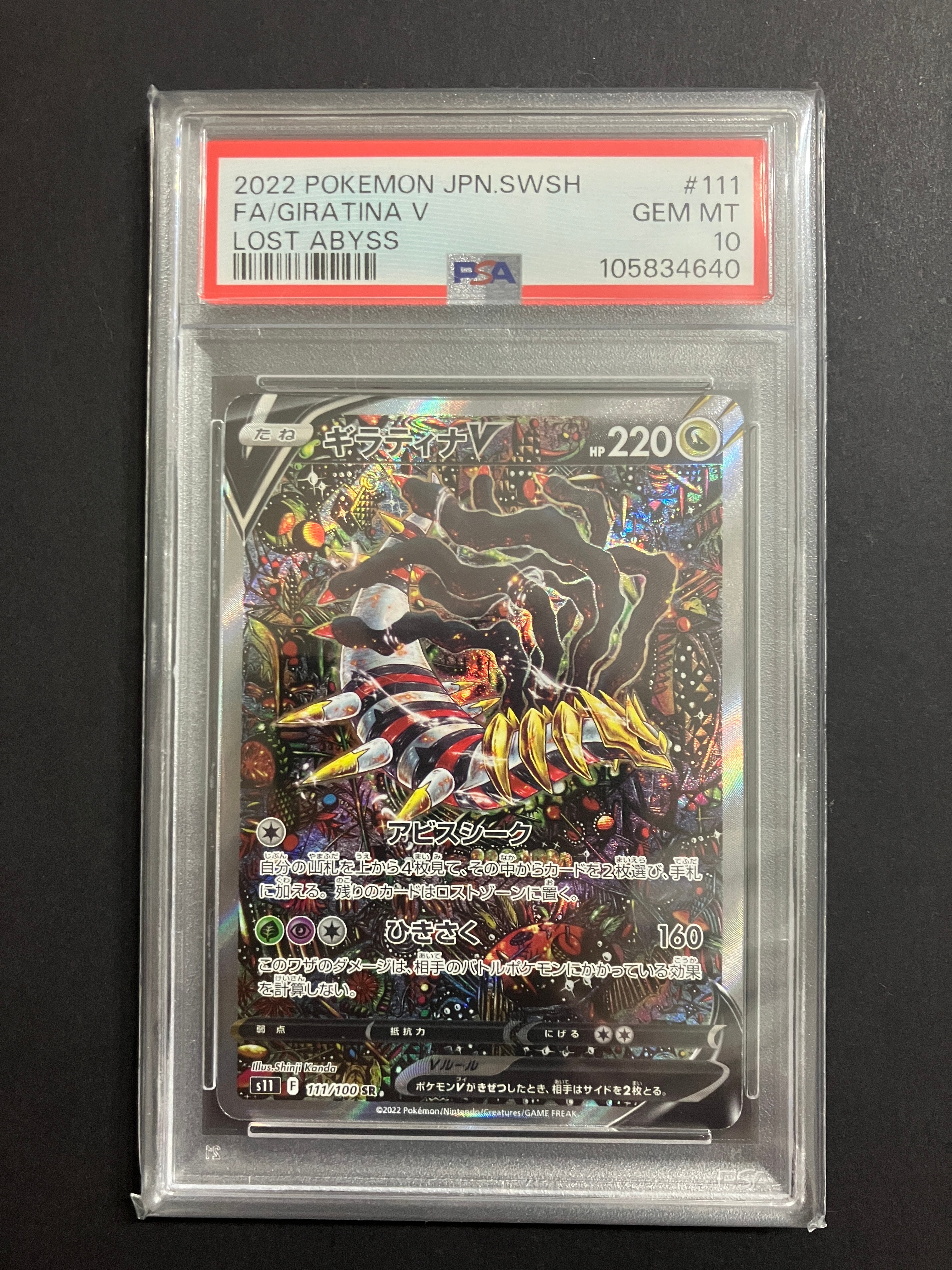 ギラティナV SR: SA[S11 111/100](拡張パック「ロストアビス」)