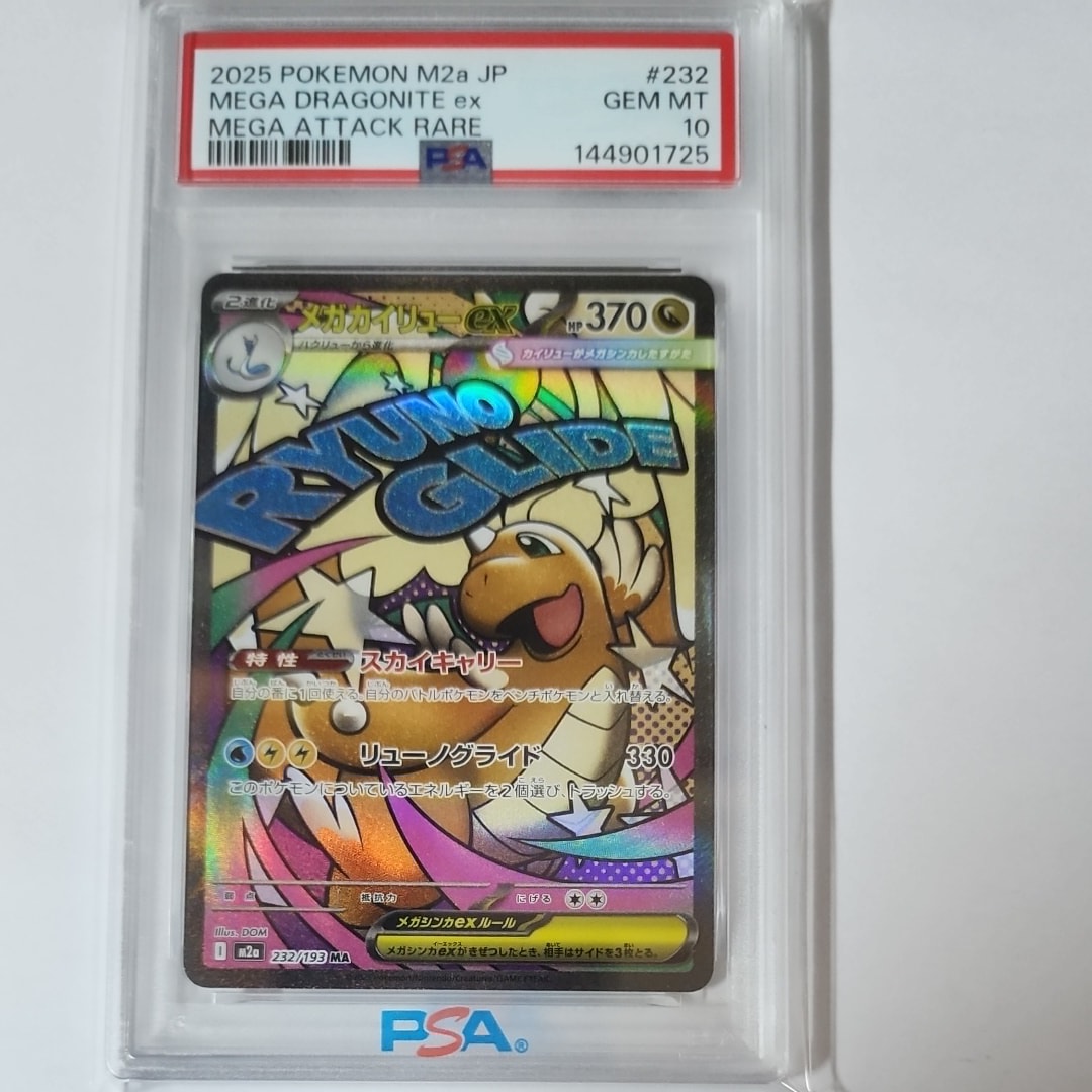 メガカイリューex MA [M2a 232/193](ハイクラスパック「MEGAドリームex」)