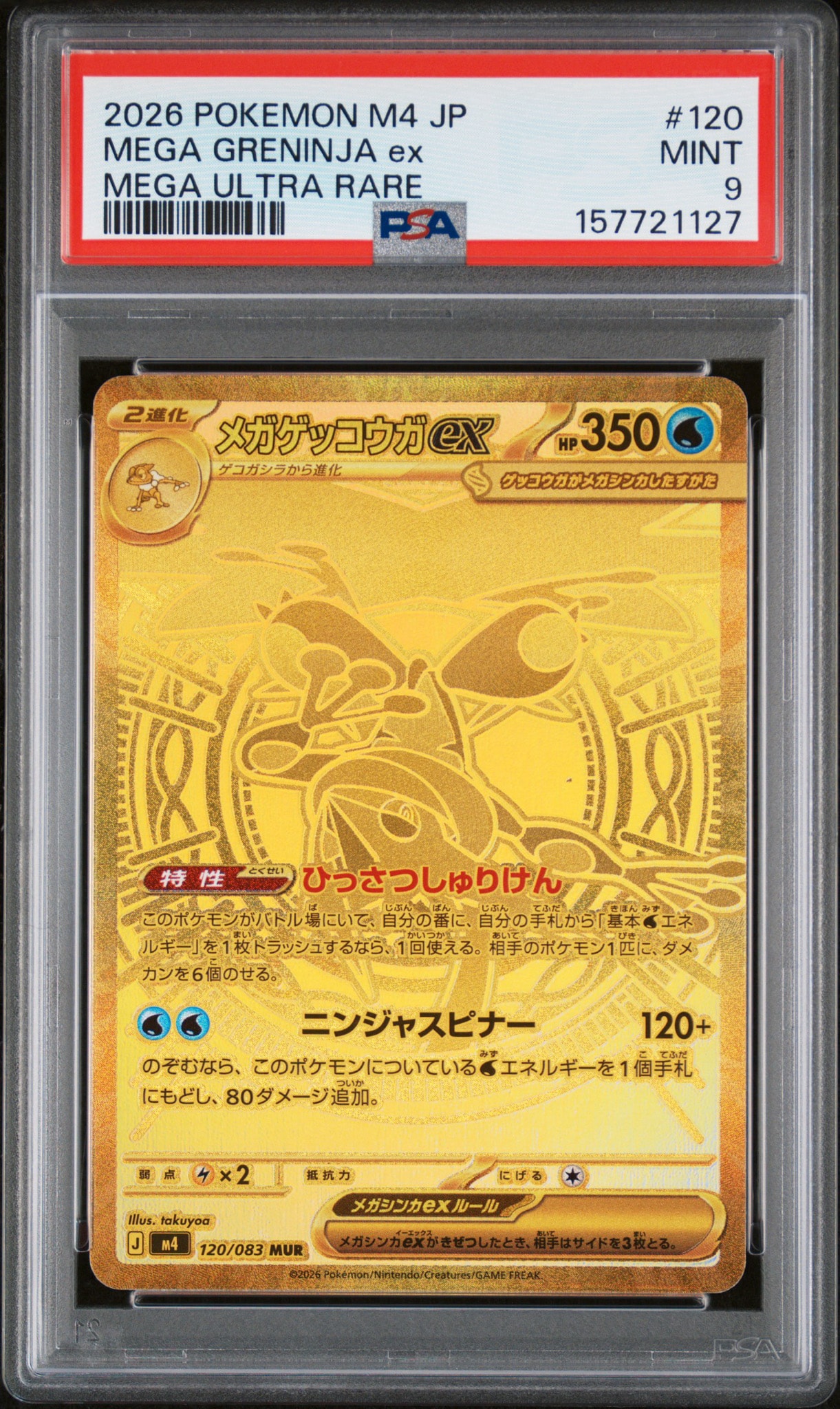 メガゲッコウガex MUR [M4 120/083](拡張パック「ニンジャスピナー