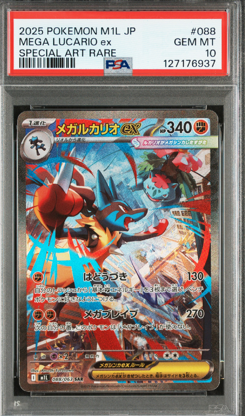 メガルカリオex SAR [M1L 088/063](拡張パック「メガブレイブ」)