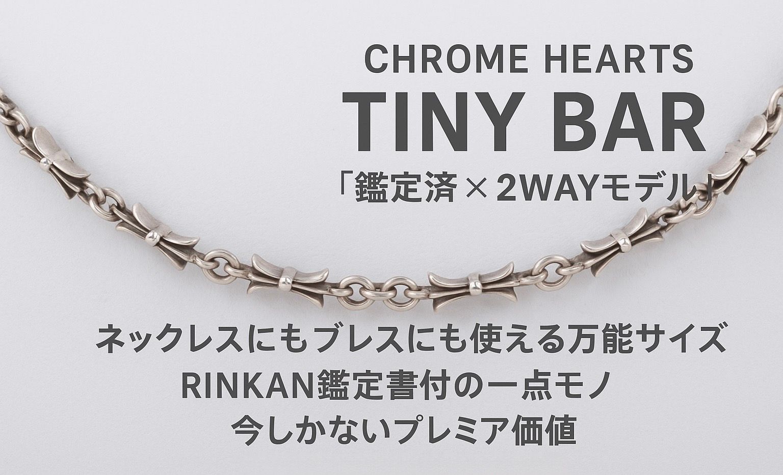 CHROME HEARTSタイニーバー 2WAY ネックレス兼ブレス