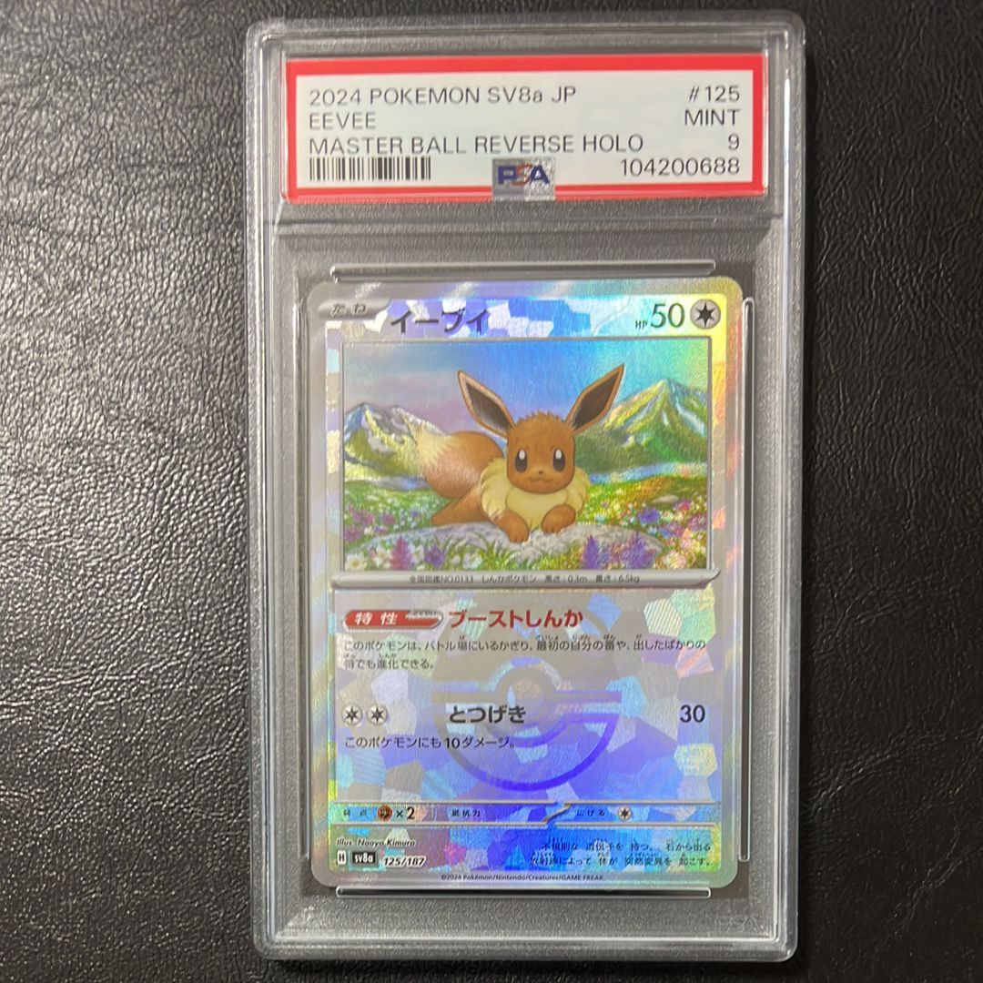 イーブイ :マスターボールミラー [SV8a 125/187](ハイクラスパック「テラスタルフェスex」)