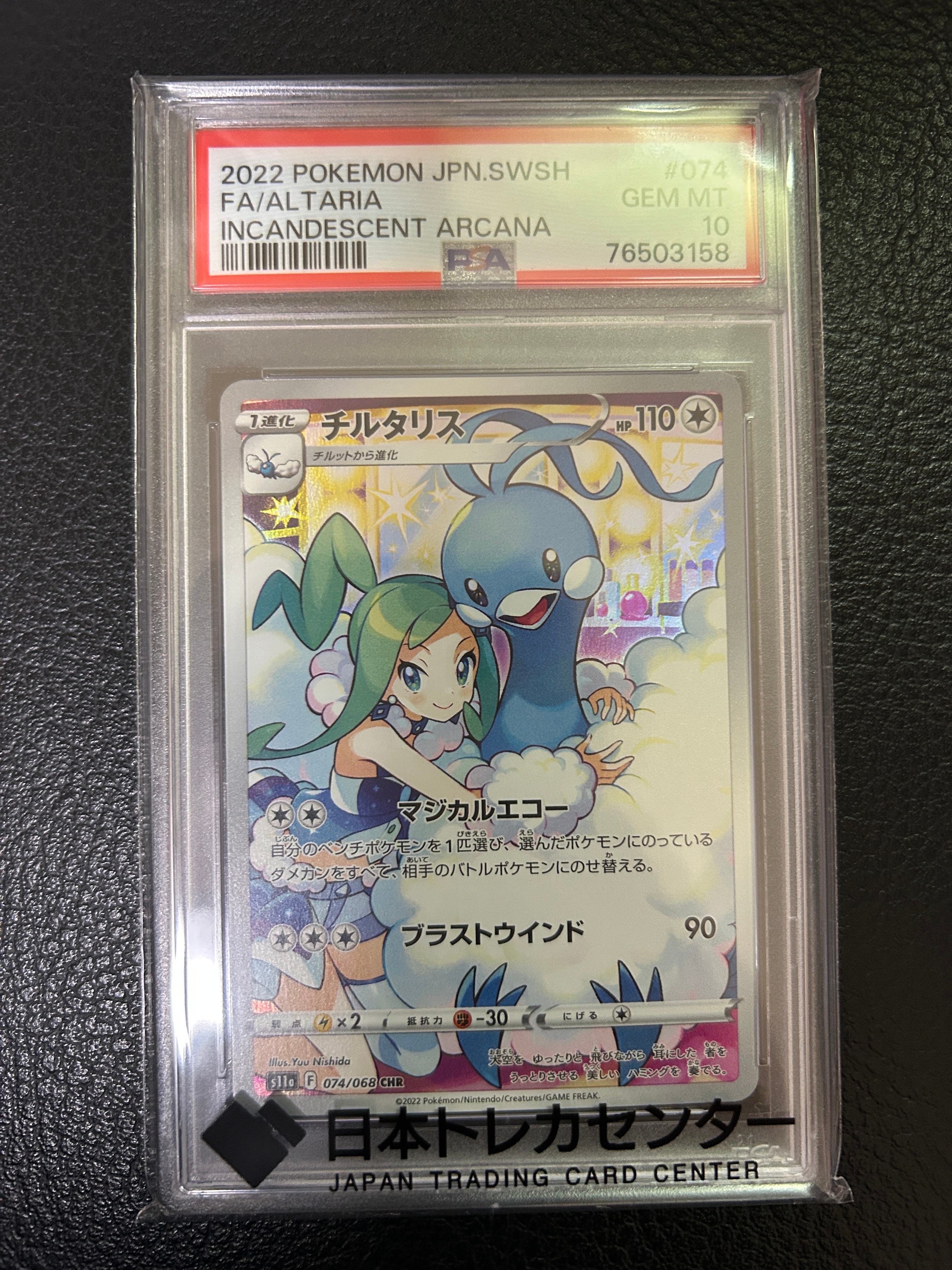 チルタリス CHR [s11a 074/068](強化拡張パック『白熱のアルカナ』)