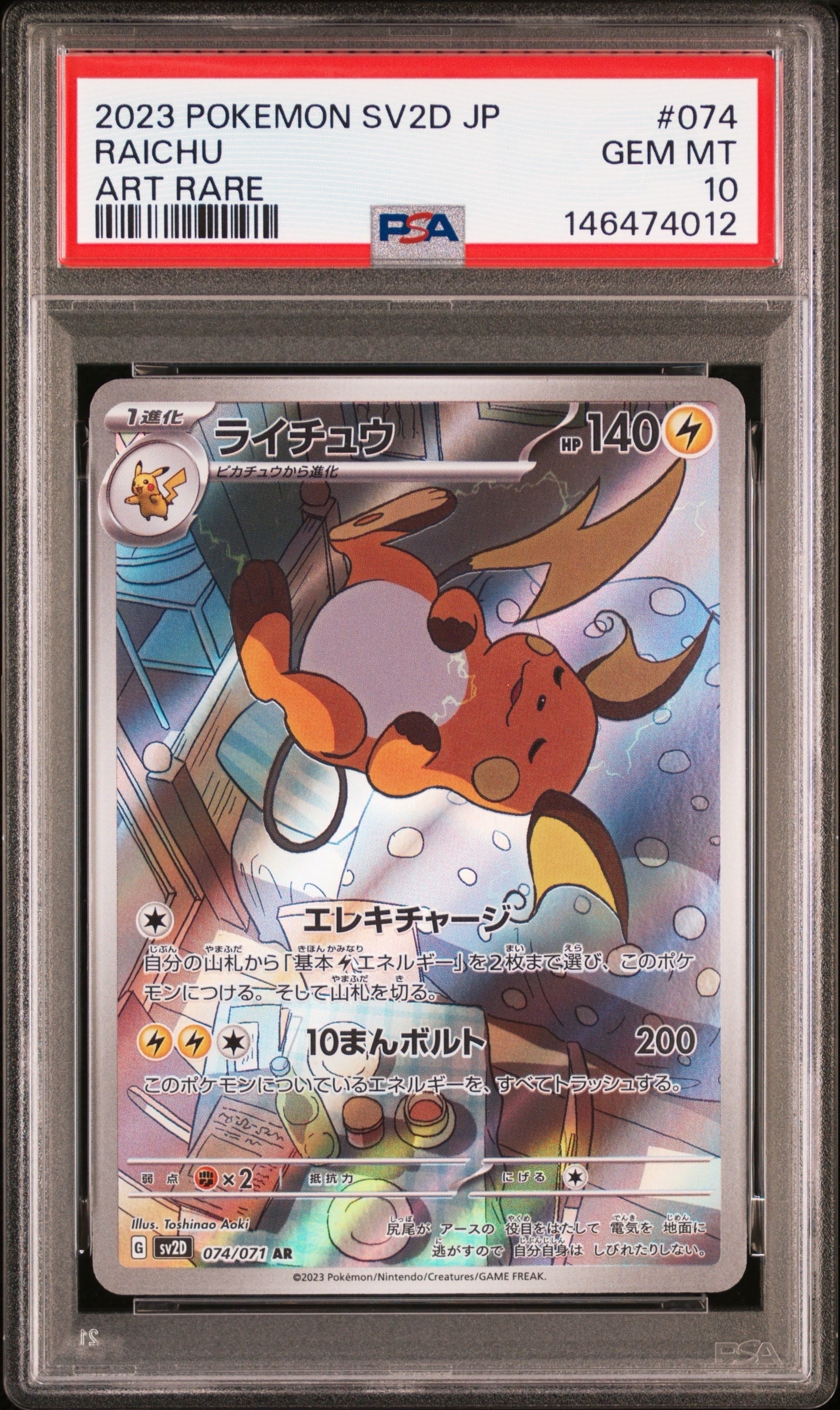 ライチュウ AR[SV2D 074/071](拡張パック「クレイバースト」)の新品