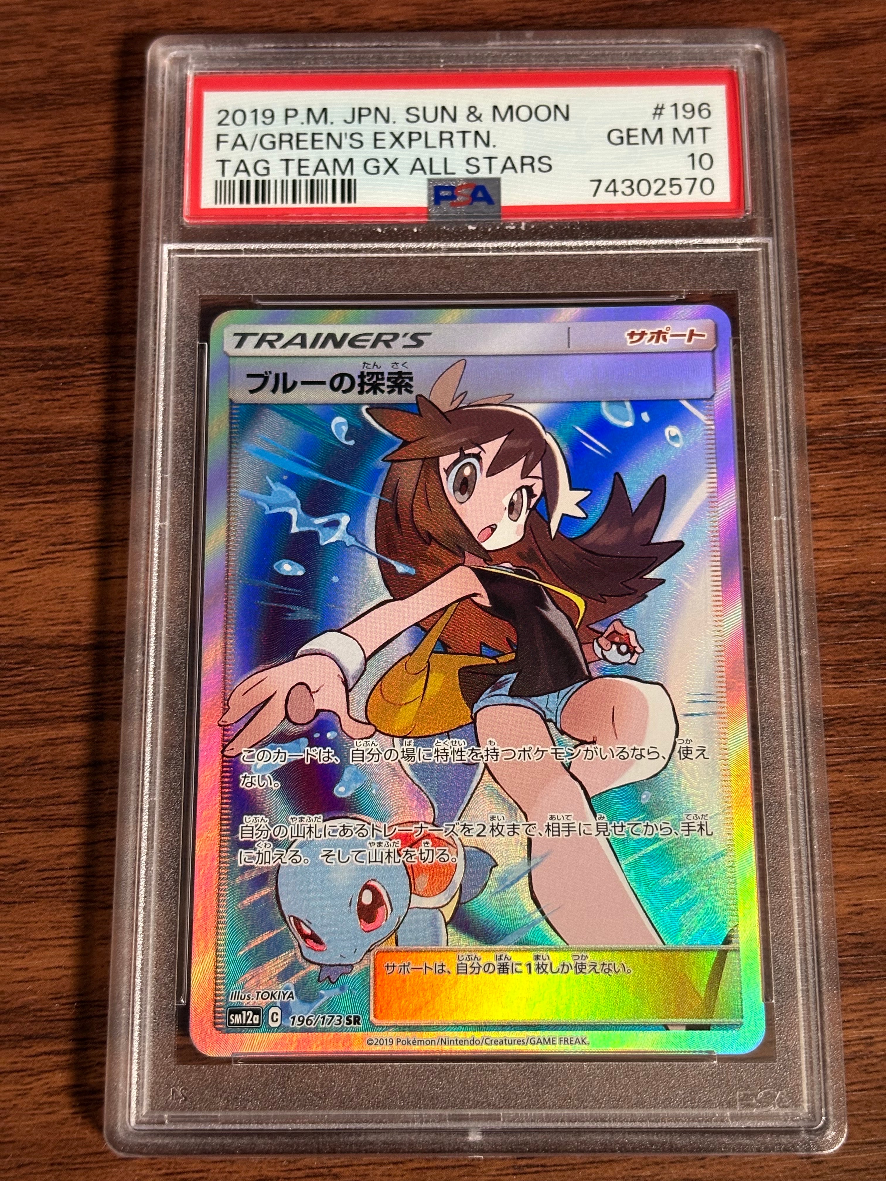 ブルーの探索 SR[SM12a 196/173](ハイクラスパック「TAG TEAM GX タッグオールスターズ」)