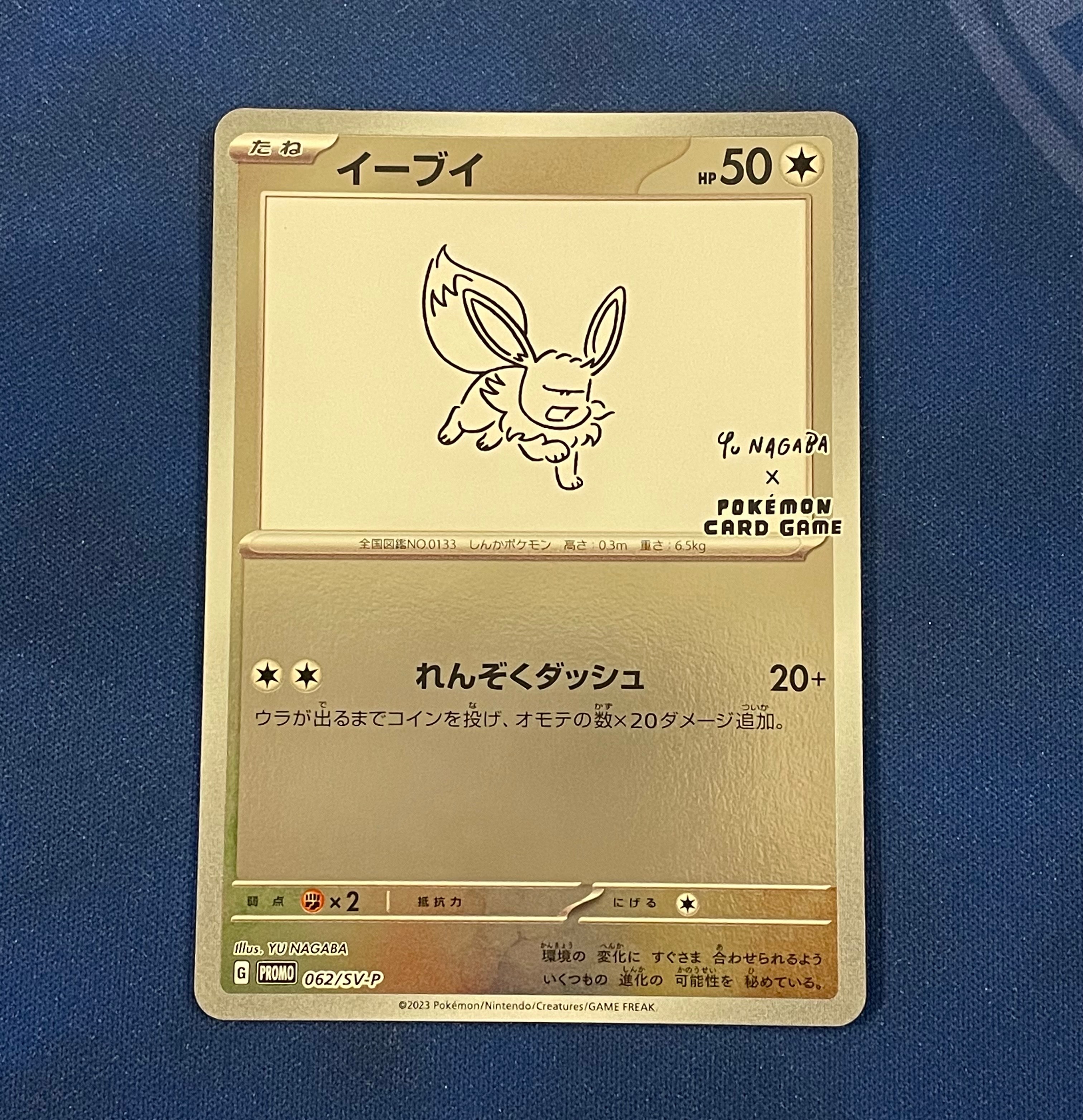 イーブイ: プロモ [SV-P 062](「YU NAGABA×ポケモンカードゲーム」プロモーションカード「SV-P」)
