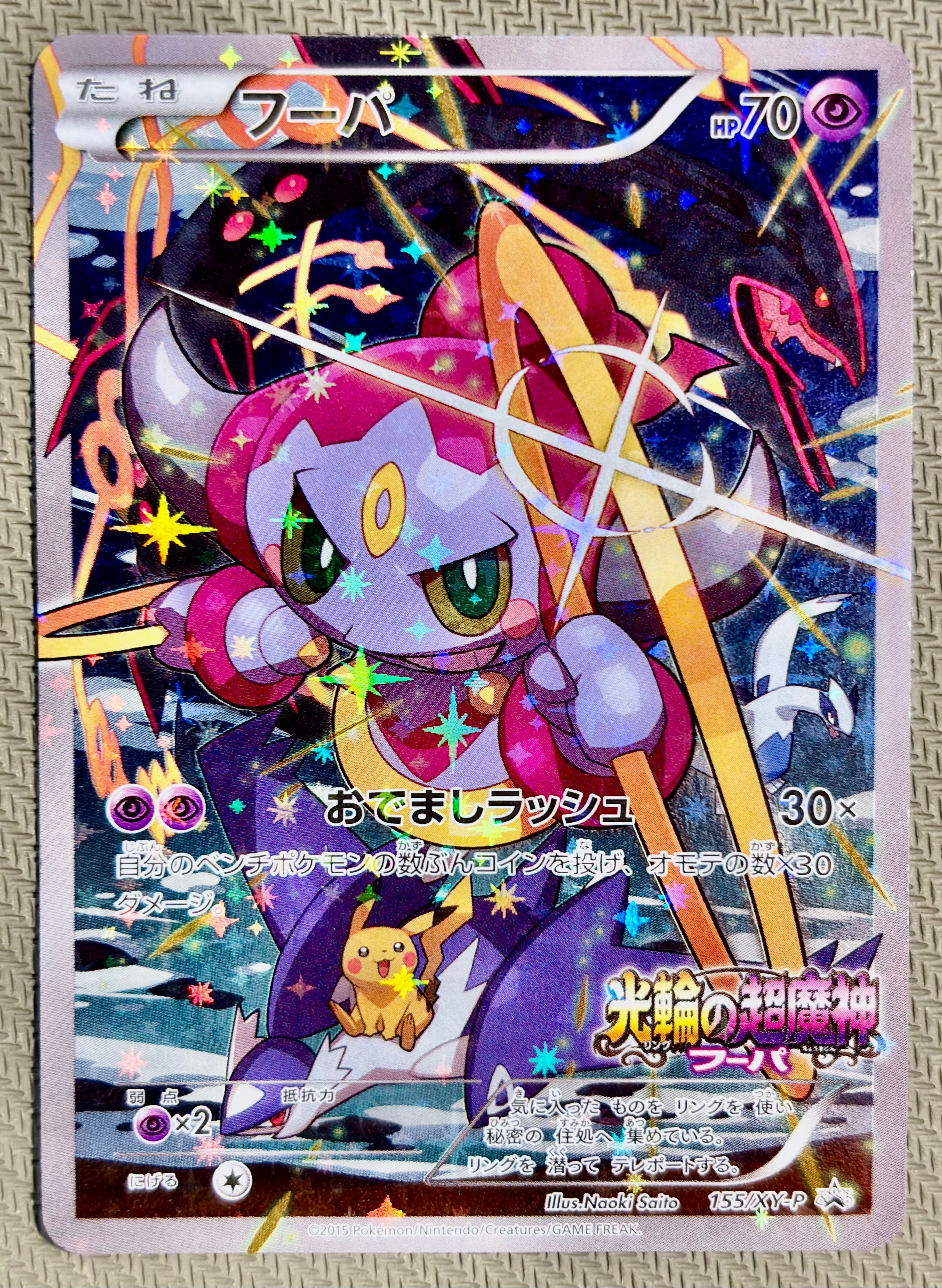 フーパ P (開封済) [XY-P 155](プロモーションカード「フーパのおでまし~!アルバムセット 映画公開記念」)
