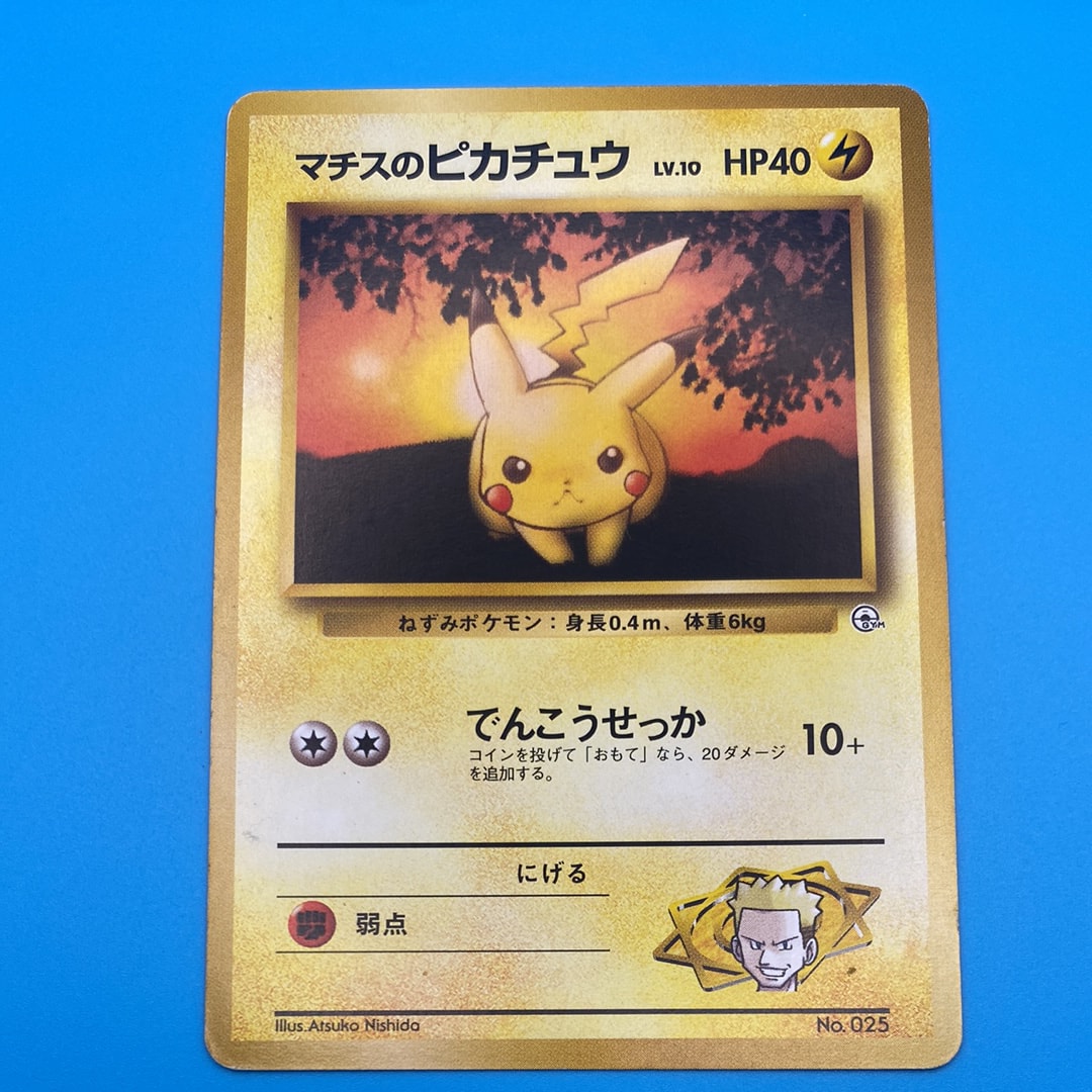 マチスのピカチュウLV.10 : 旧裏 [PMCG-GYM2 No.025](ポケモンジム第2弾「クチバシティジム マチス」)