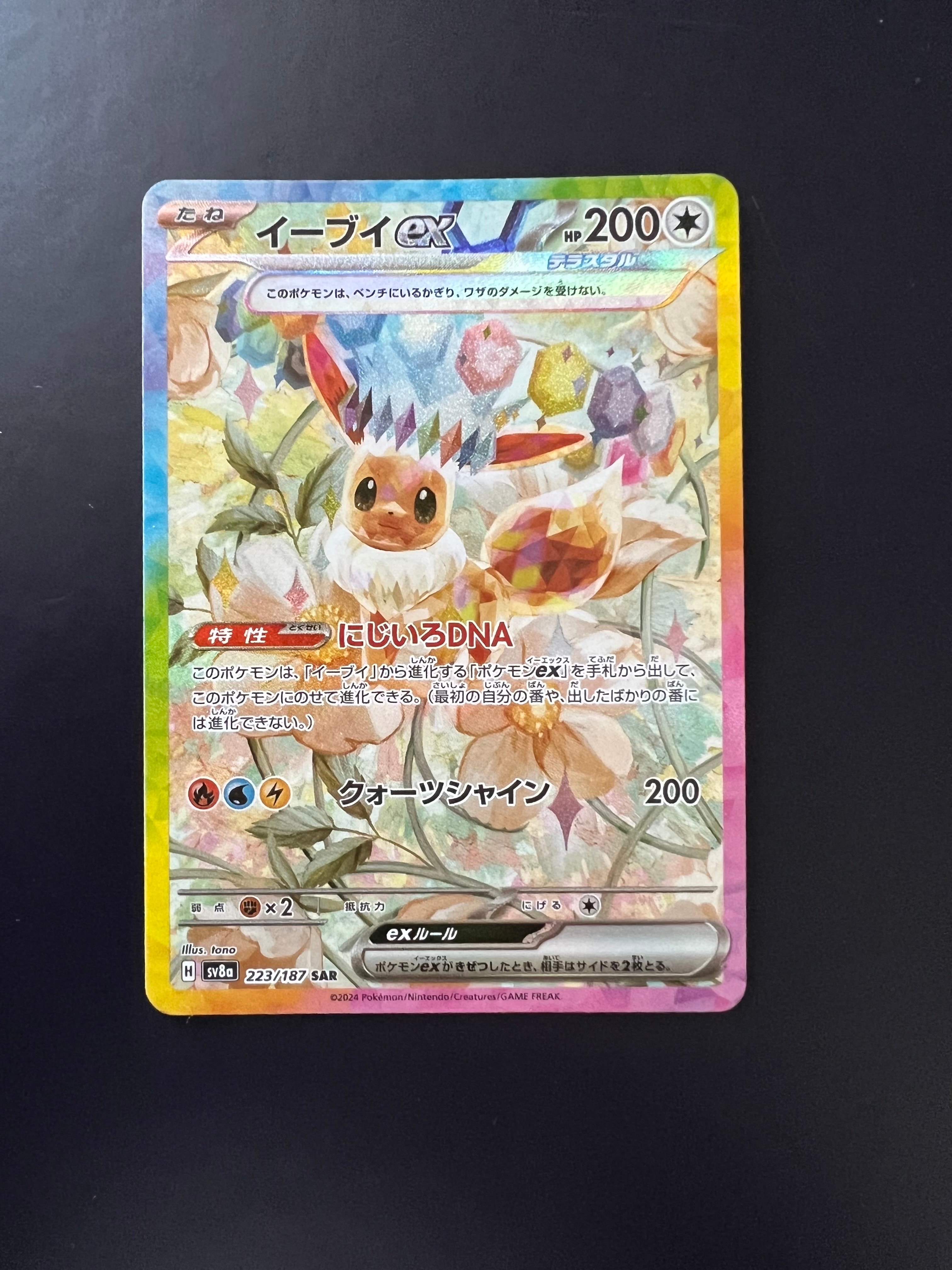 イーブイex SAR [SV8a 223/187](ハイクラスパック「テラスタルフェスex」)