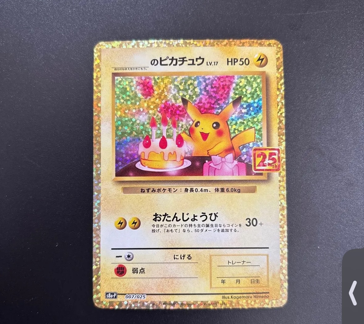 _のピカチュウ: プロモ (お誕生日ピカチュウ) [S8a-P 007/025](プロモカードパック 25th ANNIVERSARY edition)