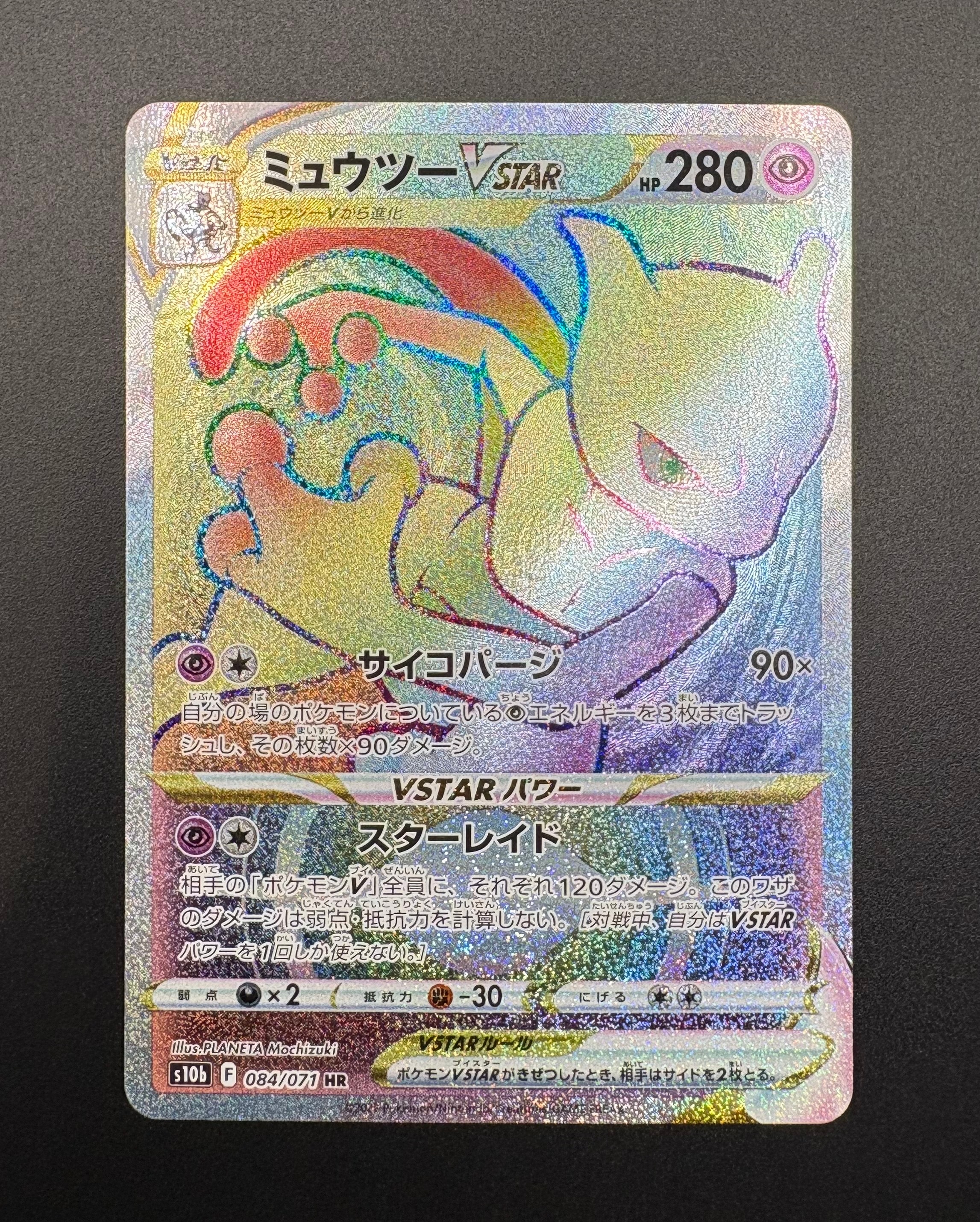 ミュウツーVSTAR HR[S10b 084/071](強化拡張パック「Pokemon GO」)