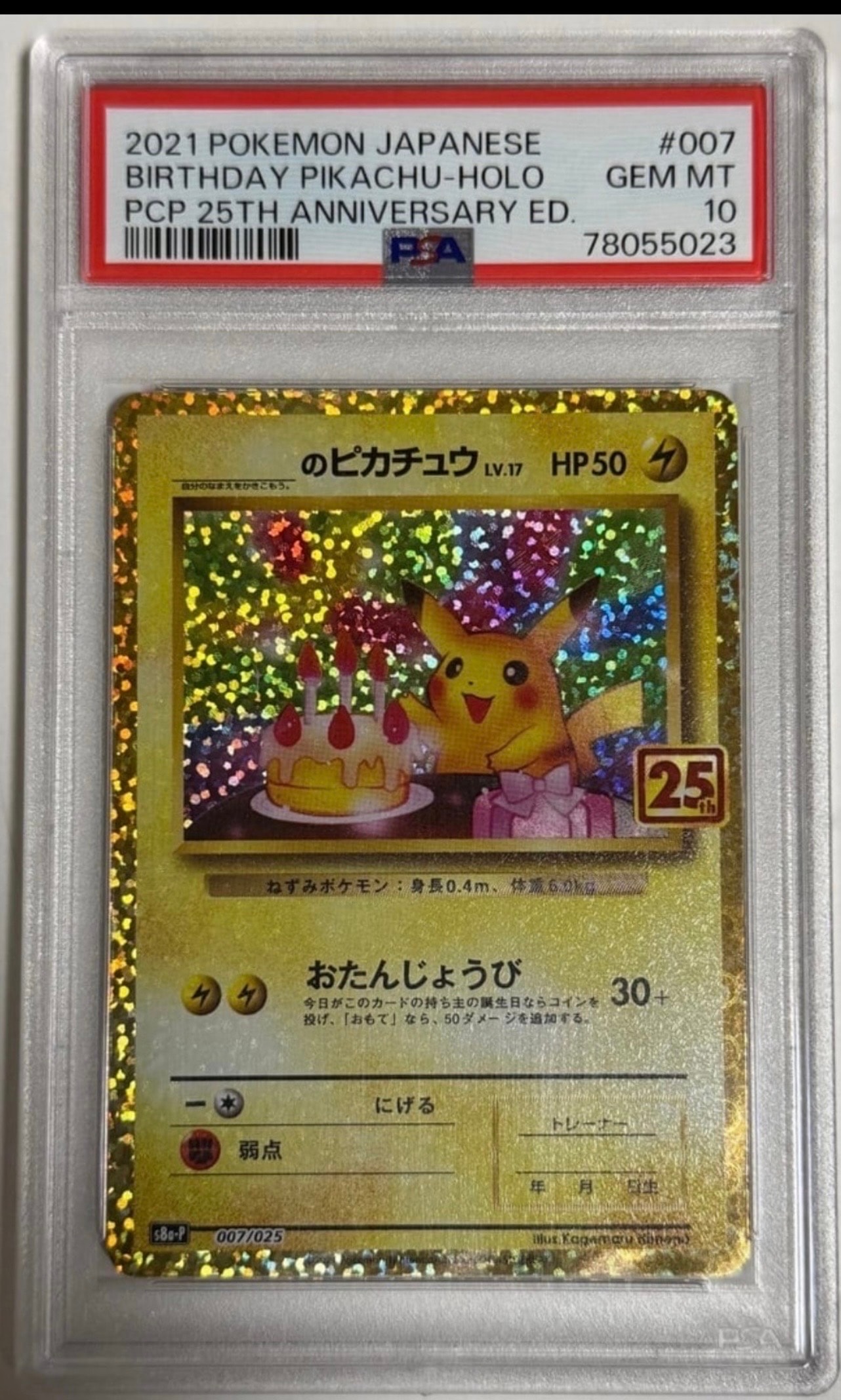 _のピカチュウ: プロモ (お誕生日ピカチュウ) [S8a-P 007/025](プロモ