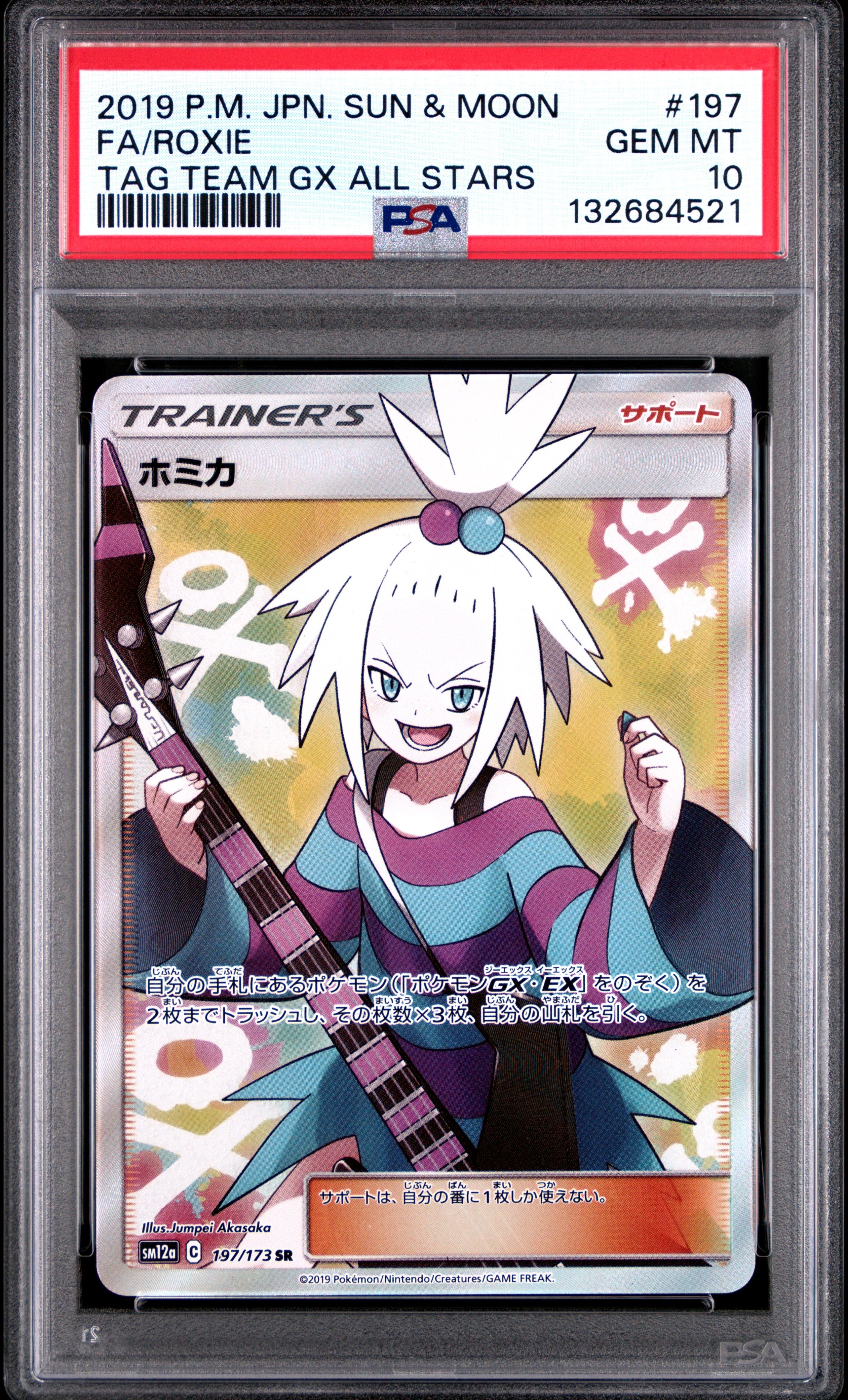 ホミカ SR psa10 SM12a TAG TEAM GX ホミカ SR[SM12a 197/173](ハイクラスパック「TAG TEAM GX タッグ