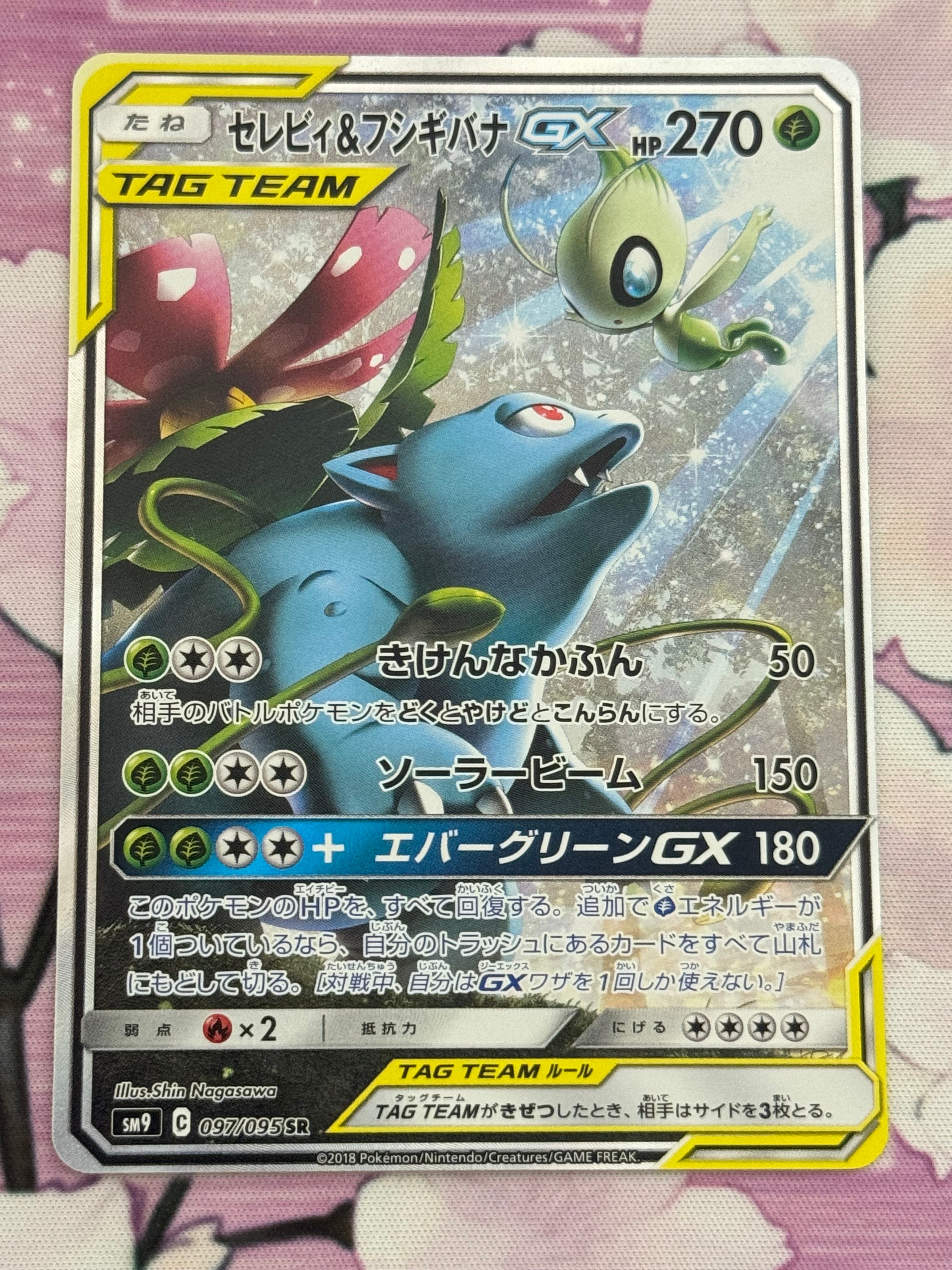 セレビィ&フシギバナGX SR: SA[SM9 097/095](拡張パック「タッグボルト