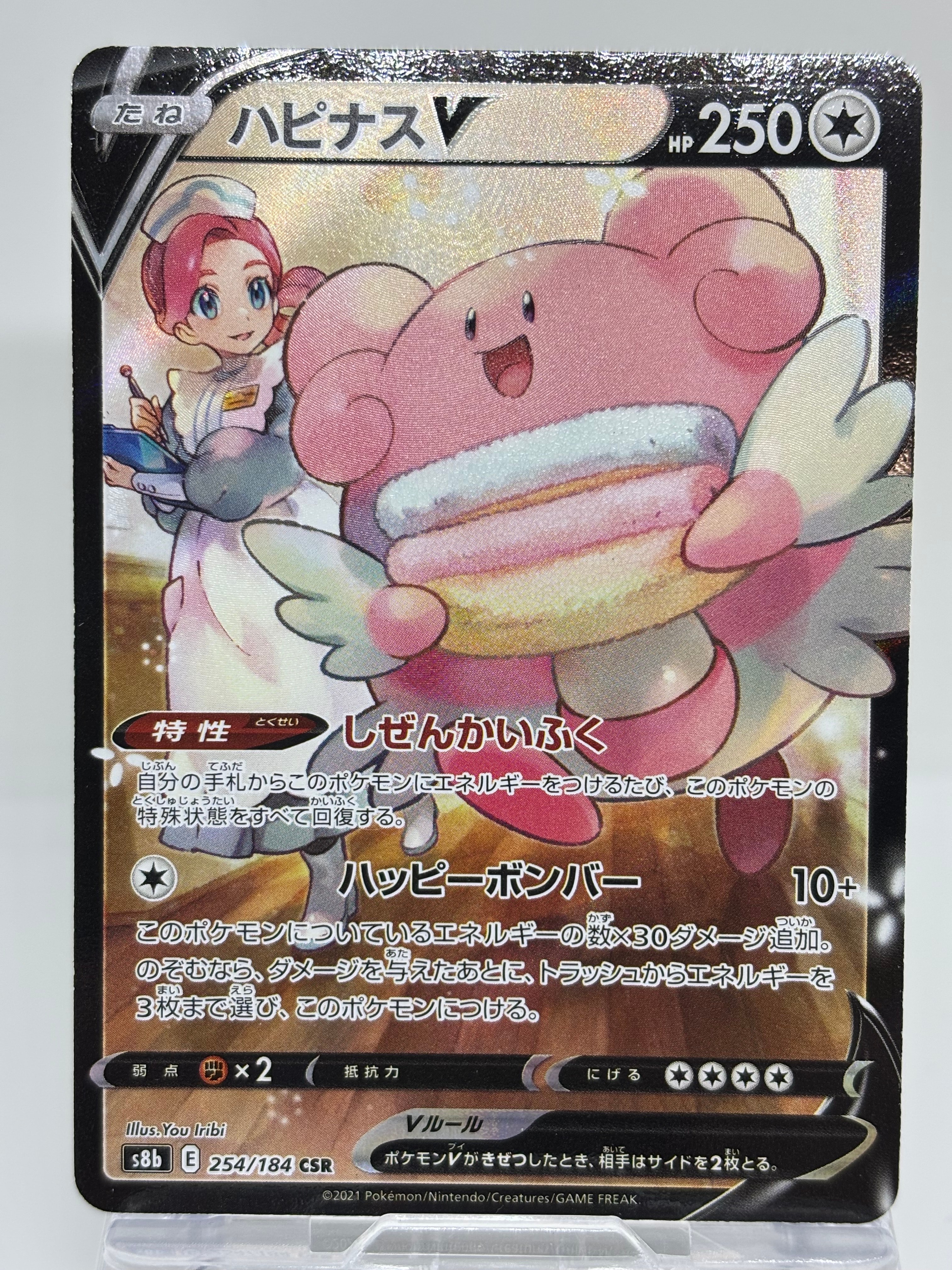 ハピナスV CSR[S8b 254/184](ハイクラスパック「VMAXクライマックス