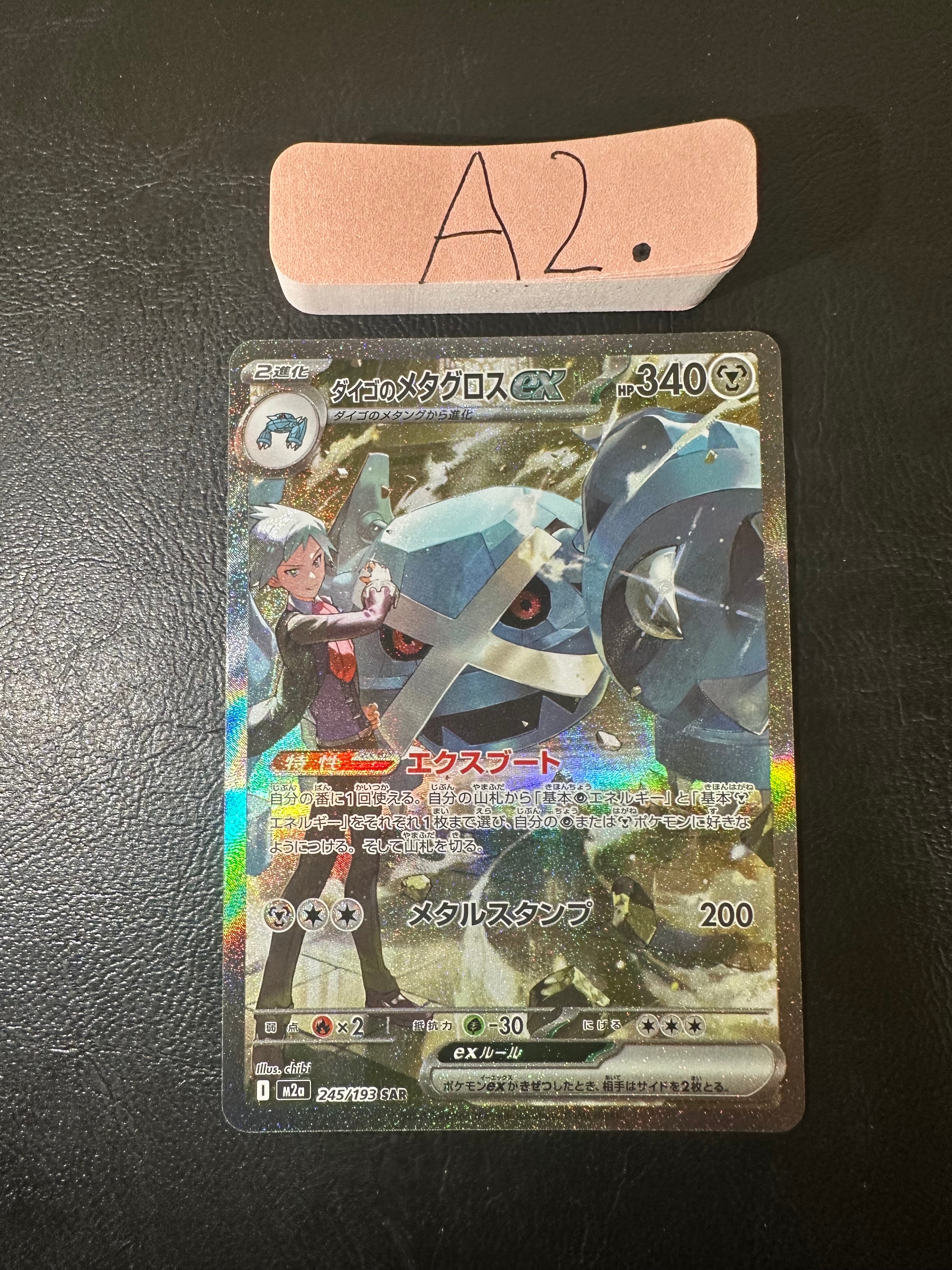 ダイゴのメタグロスex SAR [M2a 245/193](ハイクラスパック「MEGAドリームex」)