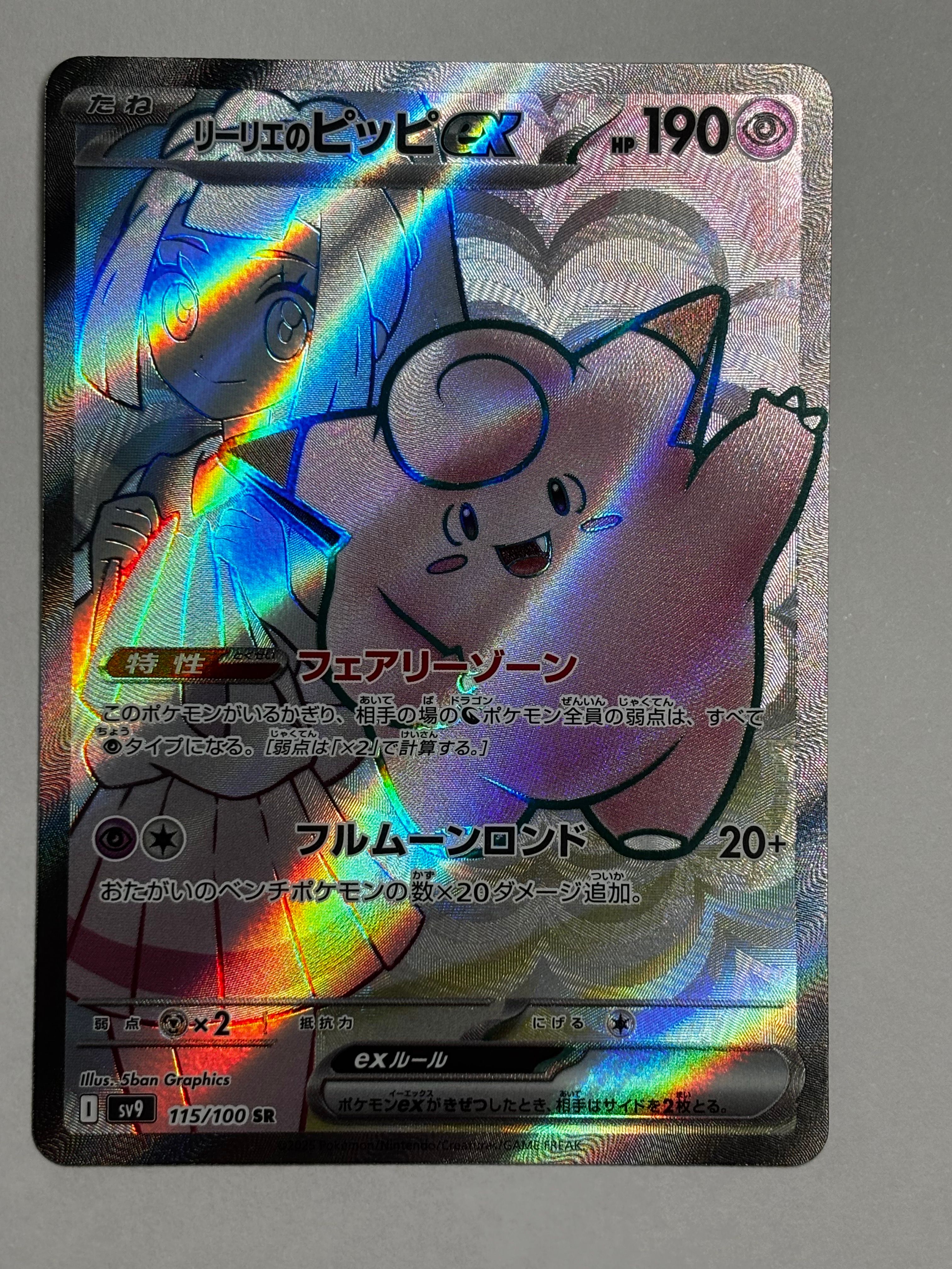 リーリエのピッピex SR [SV9 115/100](拡張パック「バトルパートナーズ」)