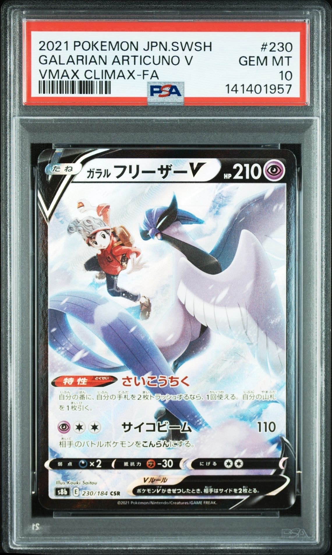 PSA10】ガラルフリーザーV CSR[s8b 230/184](ハイクラスパック「VMAX