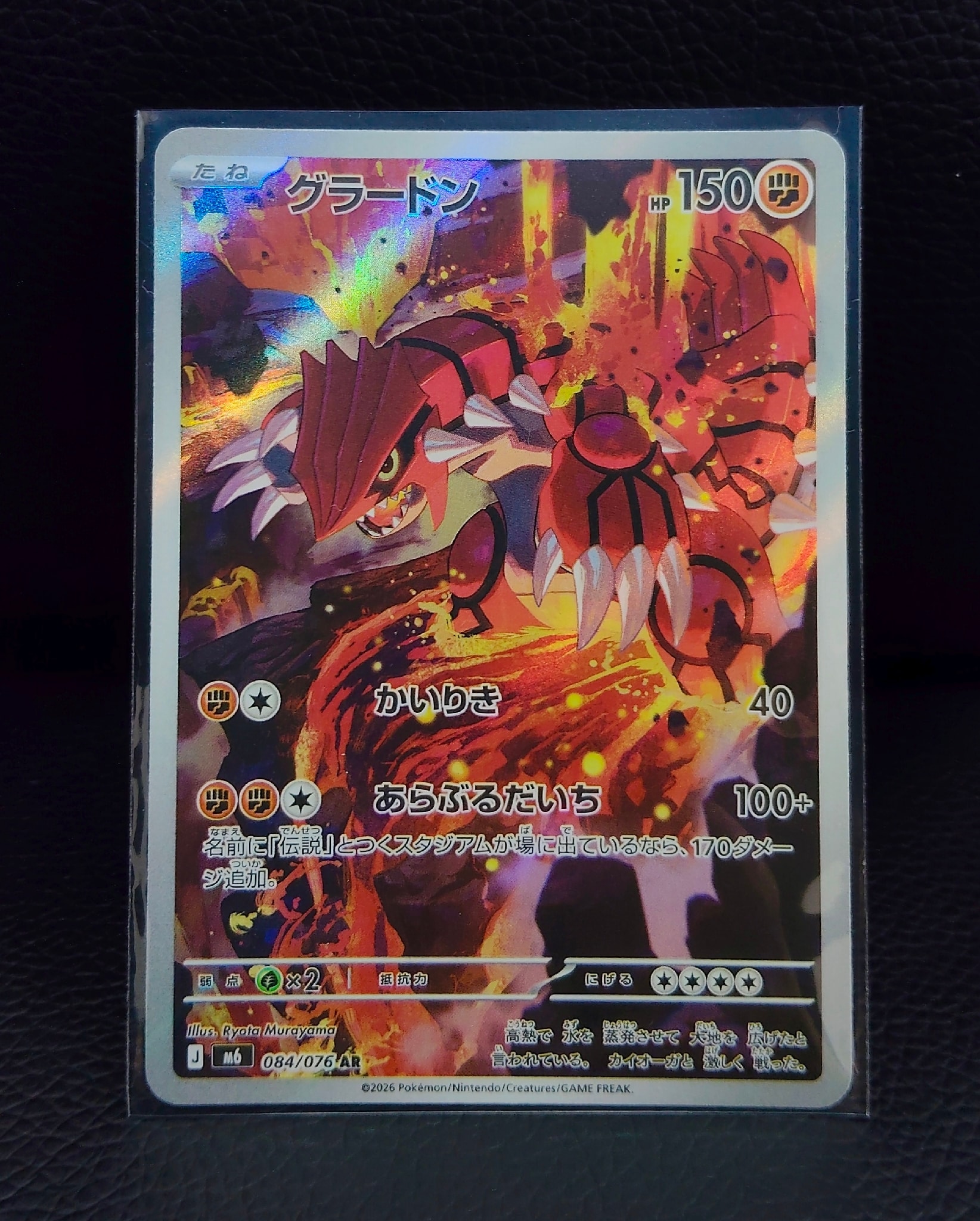 グラードン AR [M6 084/076](拡張パック「ストームエメラルダ」)