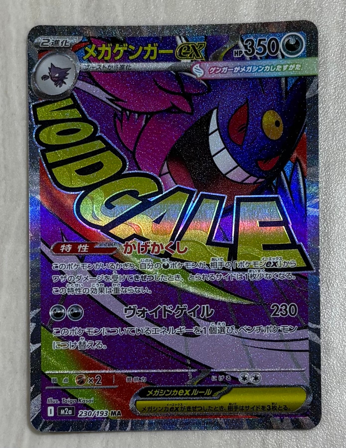 メガゲンガーex MA [M2a 230/193](ハイクラスパック「MEGAドリームex」)