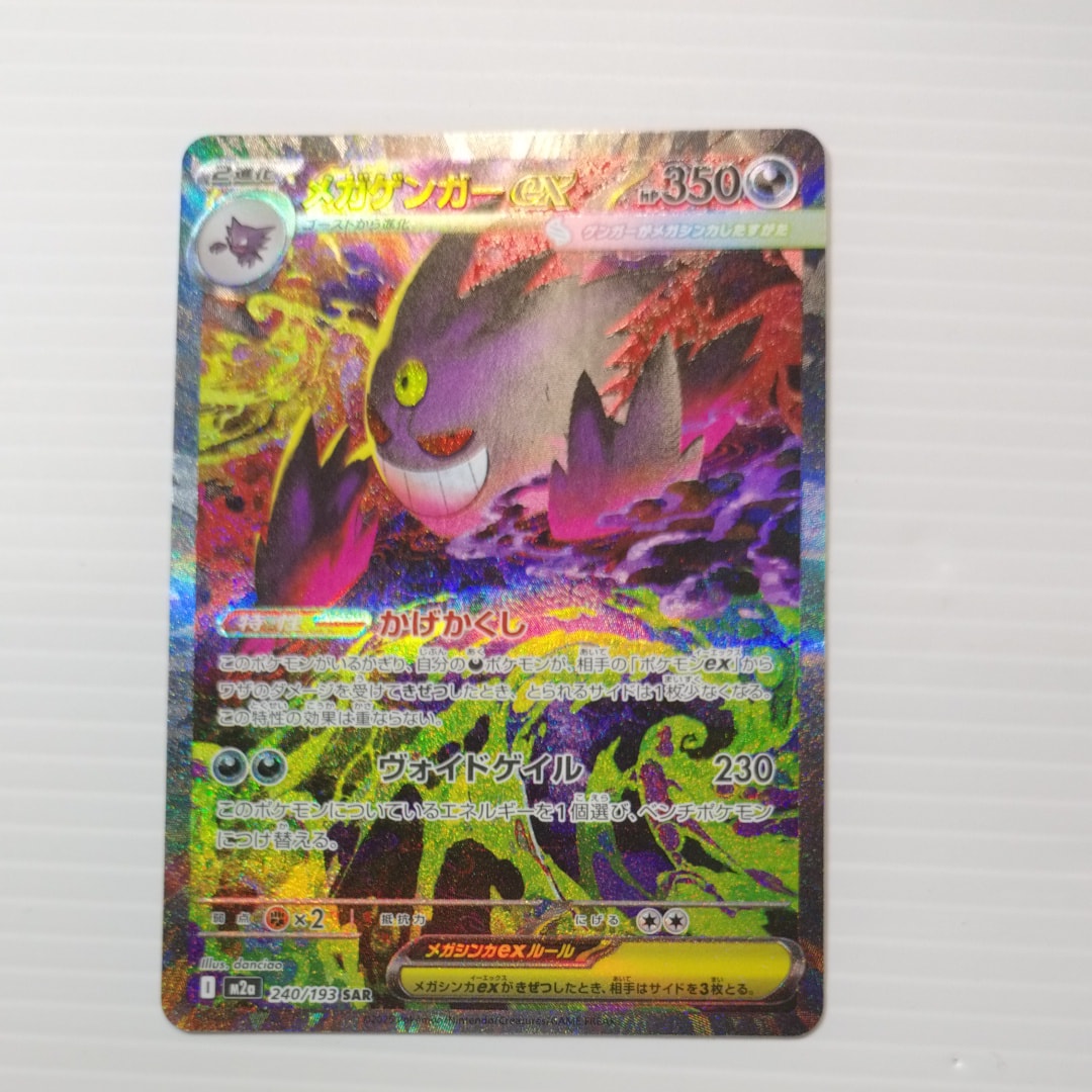 メガゲンガーex SAR [M2a 240/193](ハイクラスパック「MEGAドリームex