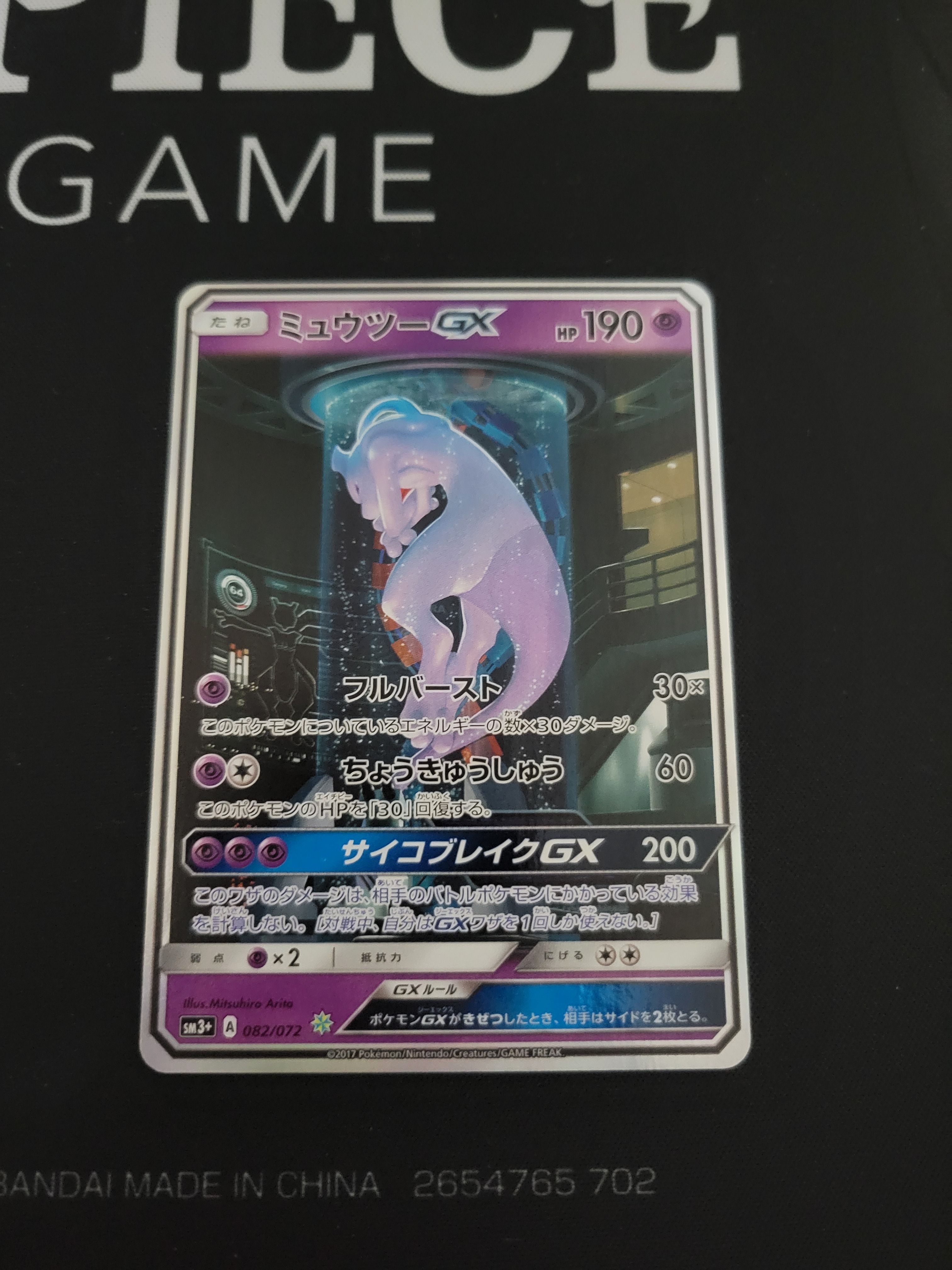 ミュウツーGX ☆[SM3+ 082/072](強化拡張パック「ひかる伝説」)