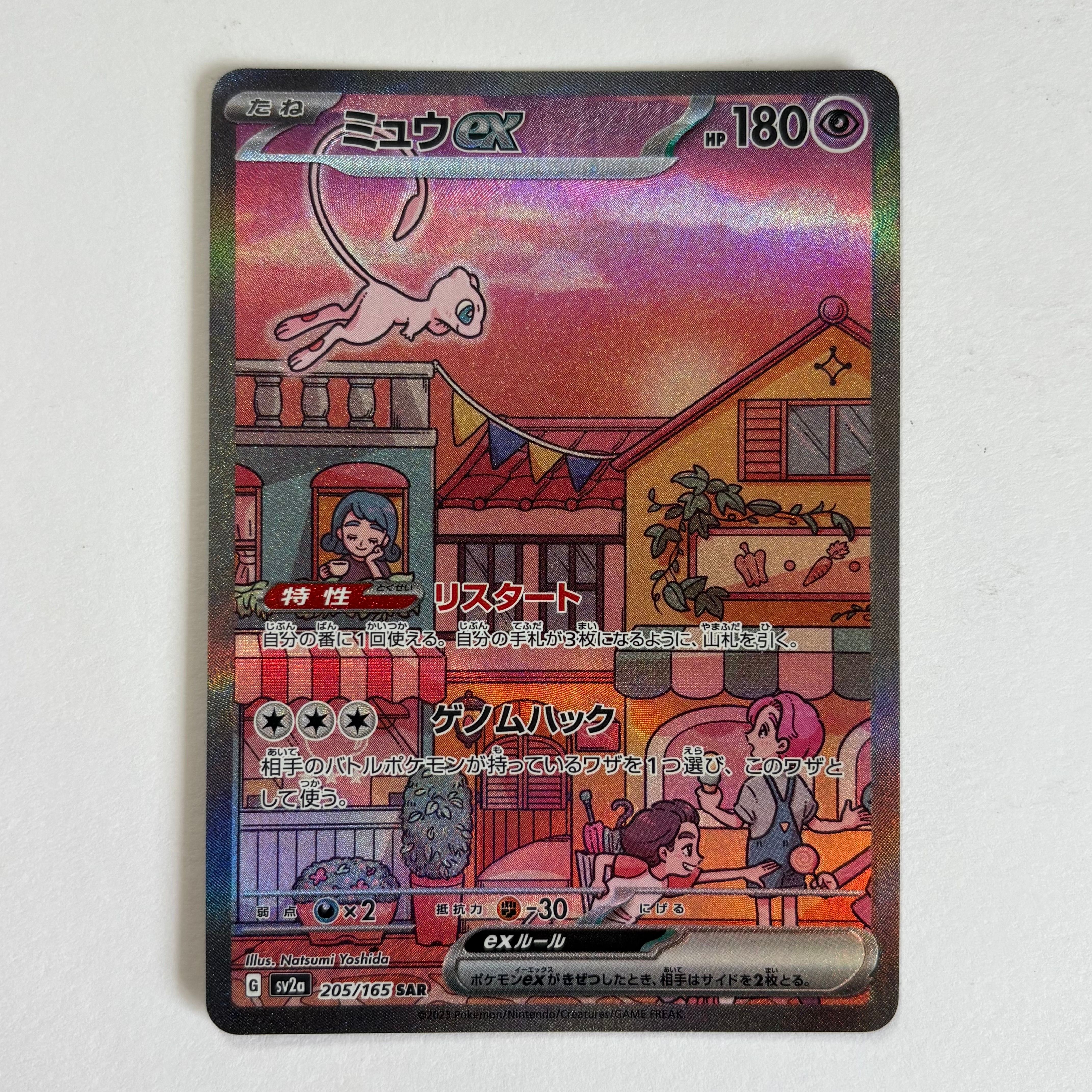 ミュウex SAR[SV2a 205/165](強化拡張パック「ポケモンカード151」)