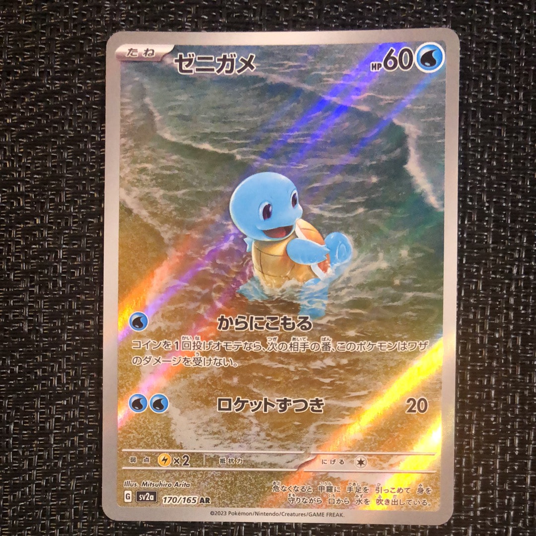 ゼニガメ AR[SV2a 170/165](強化拡張パック「ポケモンカード151」)