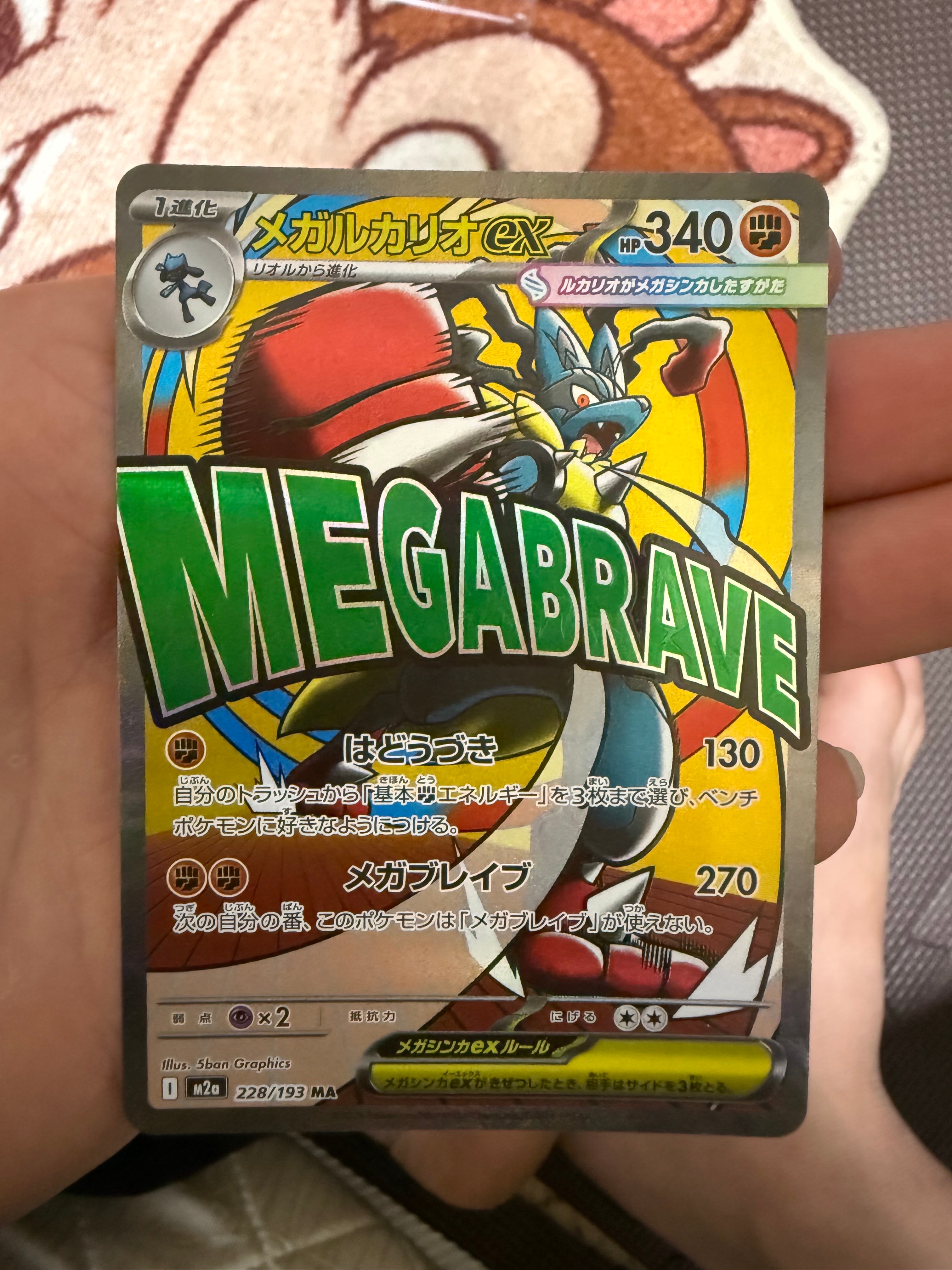 メガルカリオex MA :中国語箔押しエラー [M2a 228/193](ハイクラス