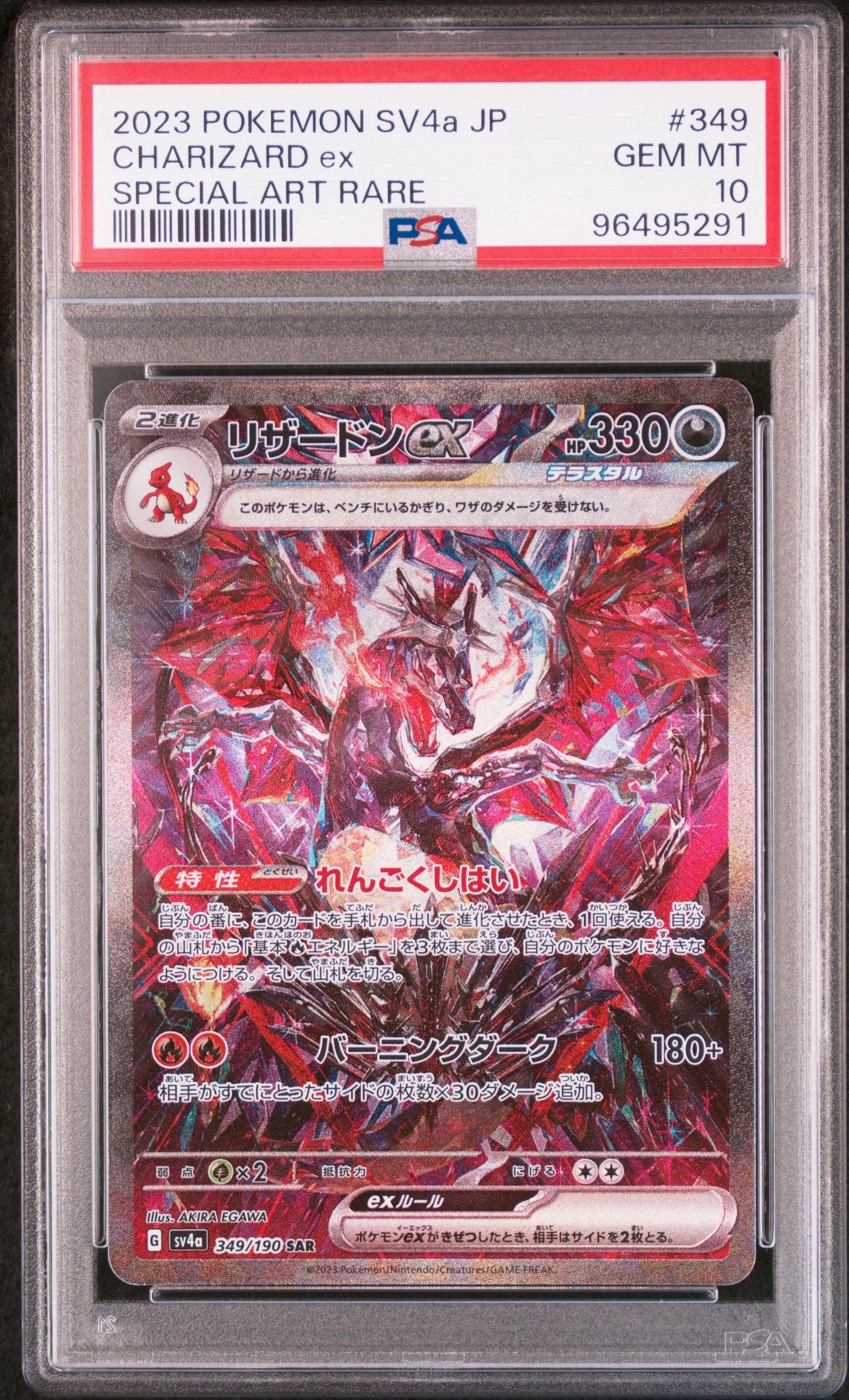 リザードンex SAR [SV4a 349/190](ハイクラスパック「シャイニートレジャーex」)