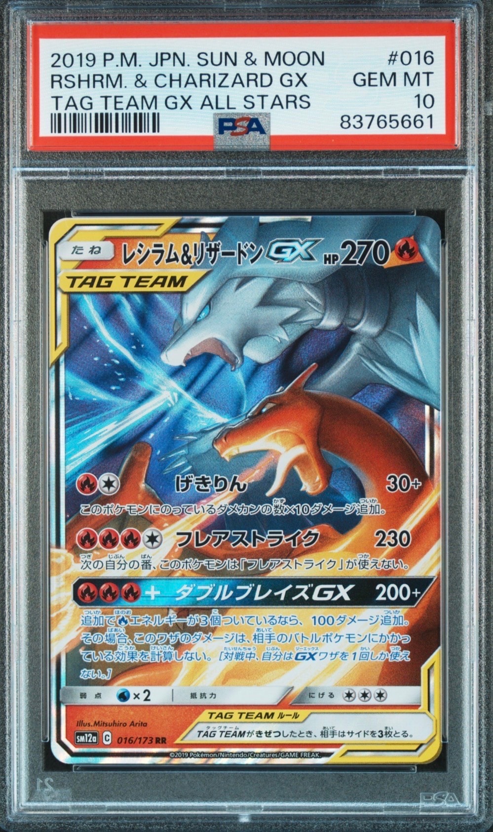 レシラム&リザードンGX RR [SM12a 016/173](ハイクラスパック「TAG TEAM GX タッグオールスターズ」)