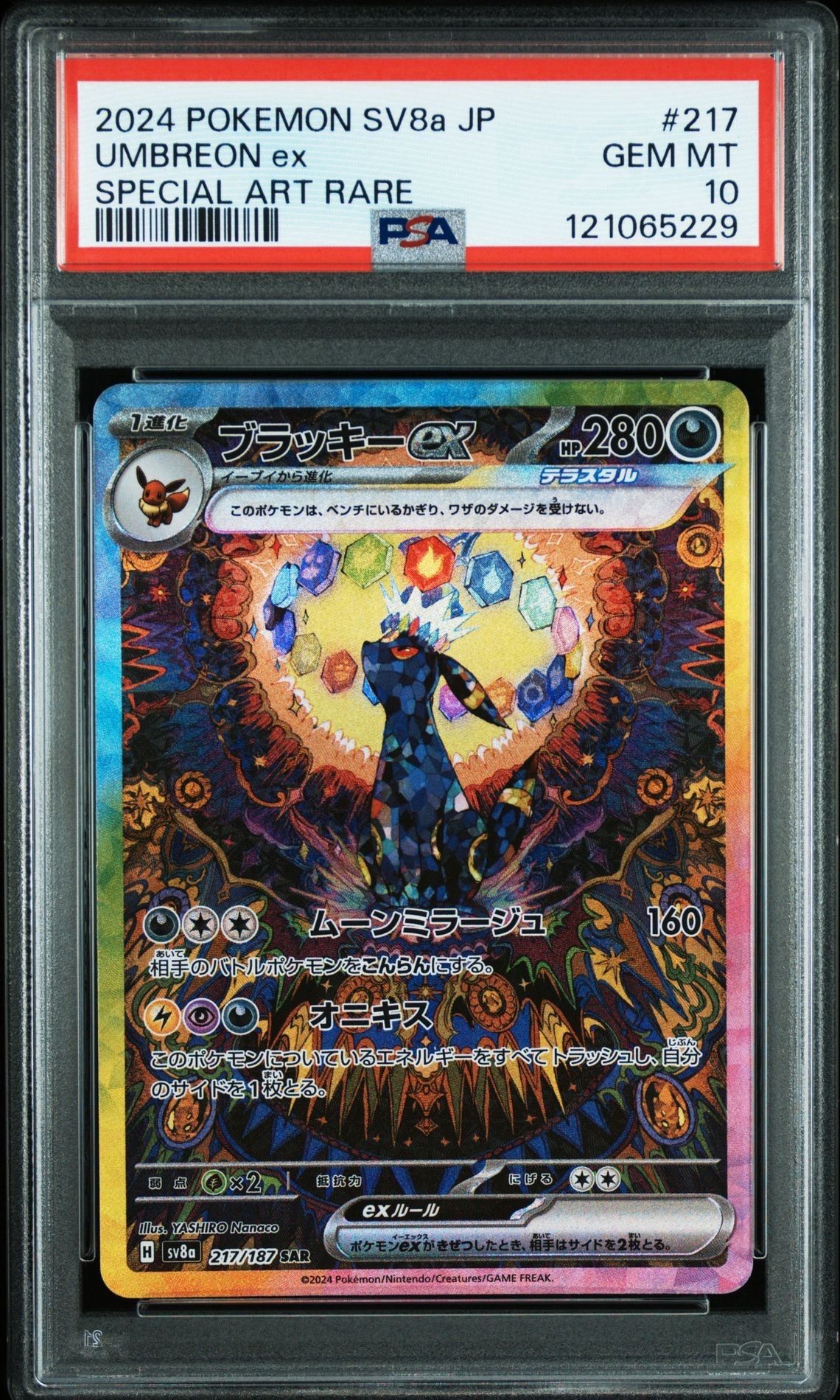 ブラッキーex SAR [SV8a 217/187](ハイクラスパック「テラスタルフェスex」)
